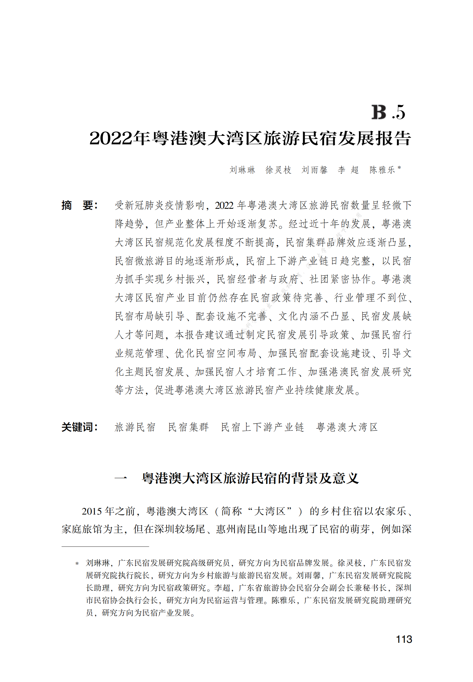 2022年粤港澳大湾区旅游民宿发展报告 第1页