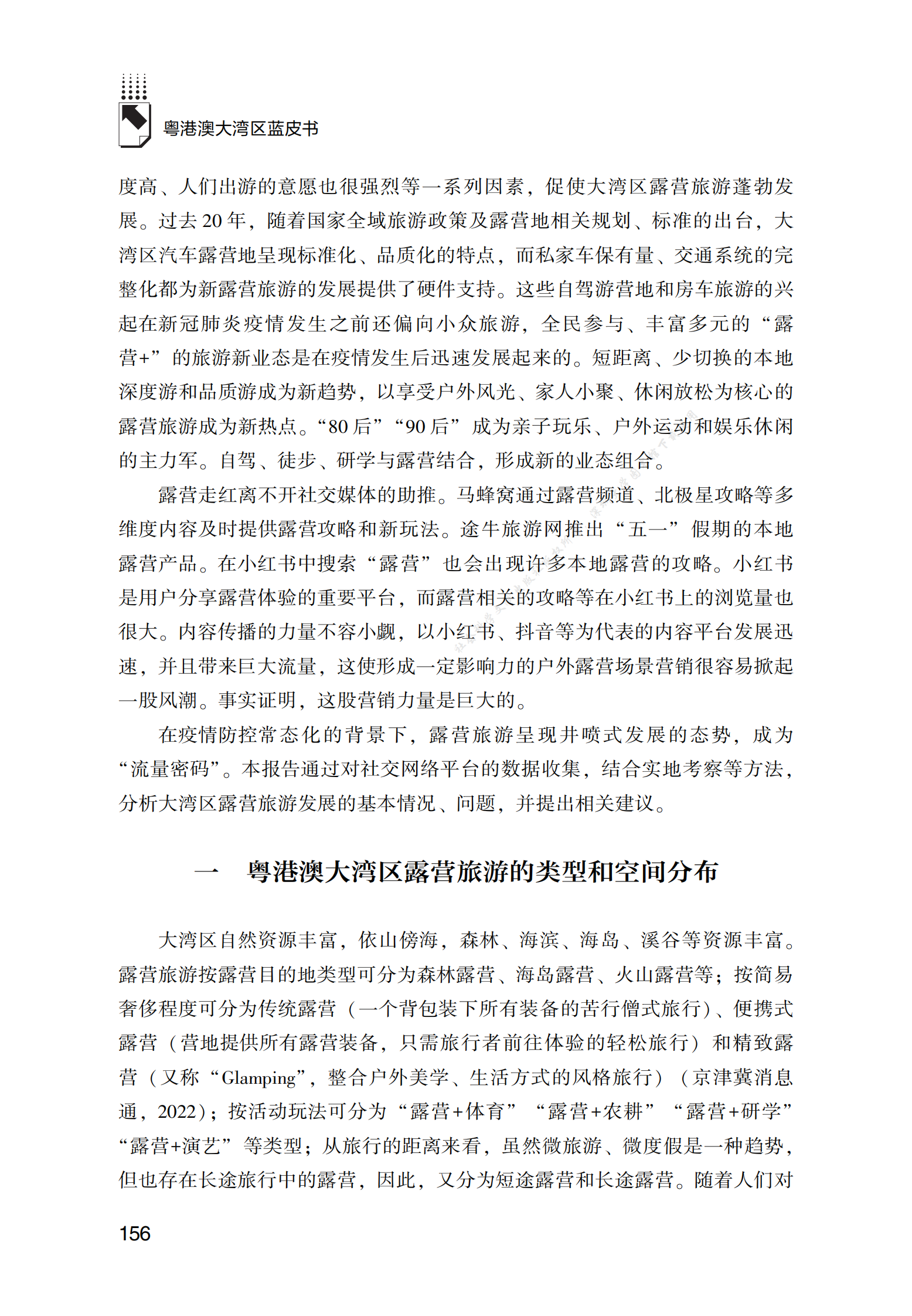 2022年粤港澳大湾区露营旅游发展报告 第2页