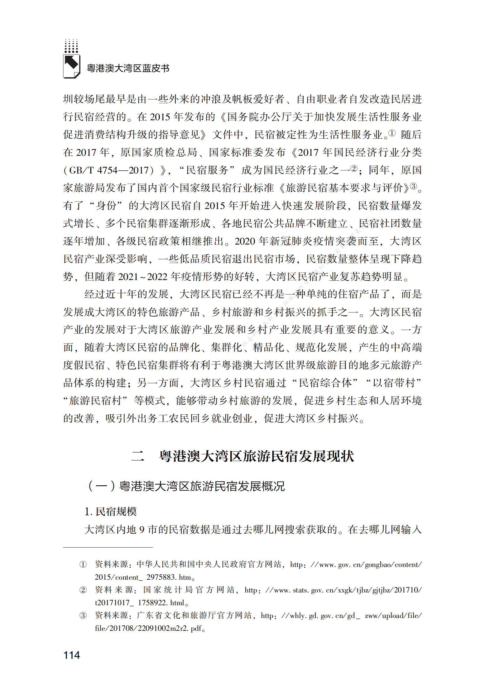 2022年粤港澳大湾区旅游民宿发展报告 第2页