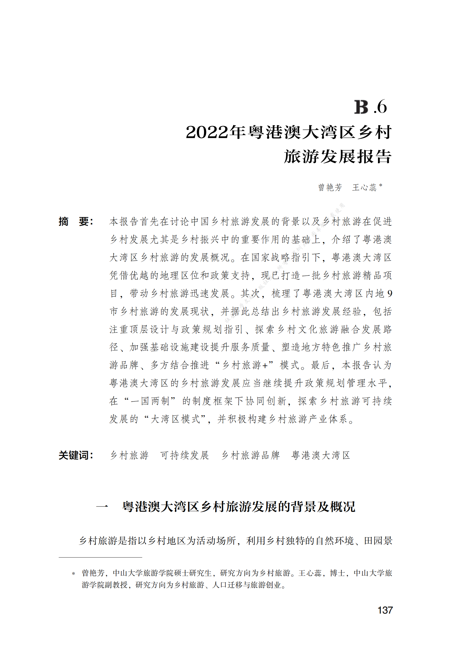 2022年粤港澳大湾区乡村旅游发展报告 第1页