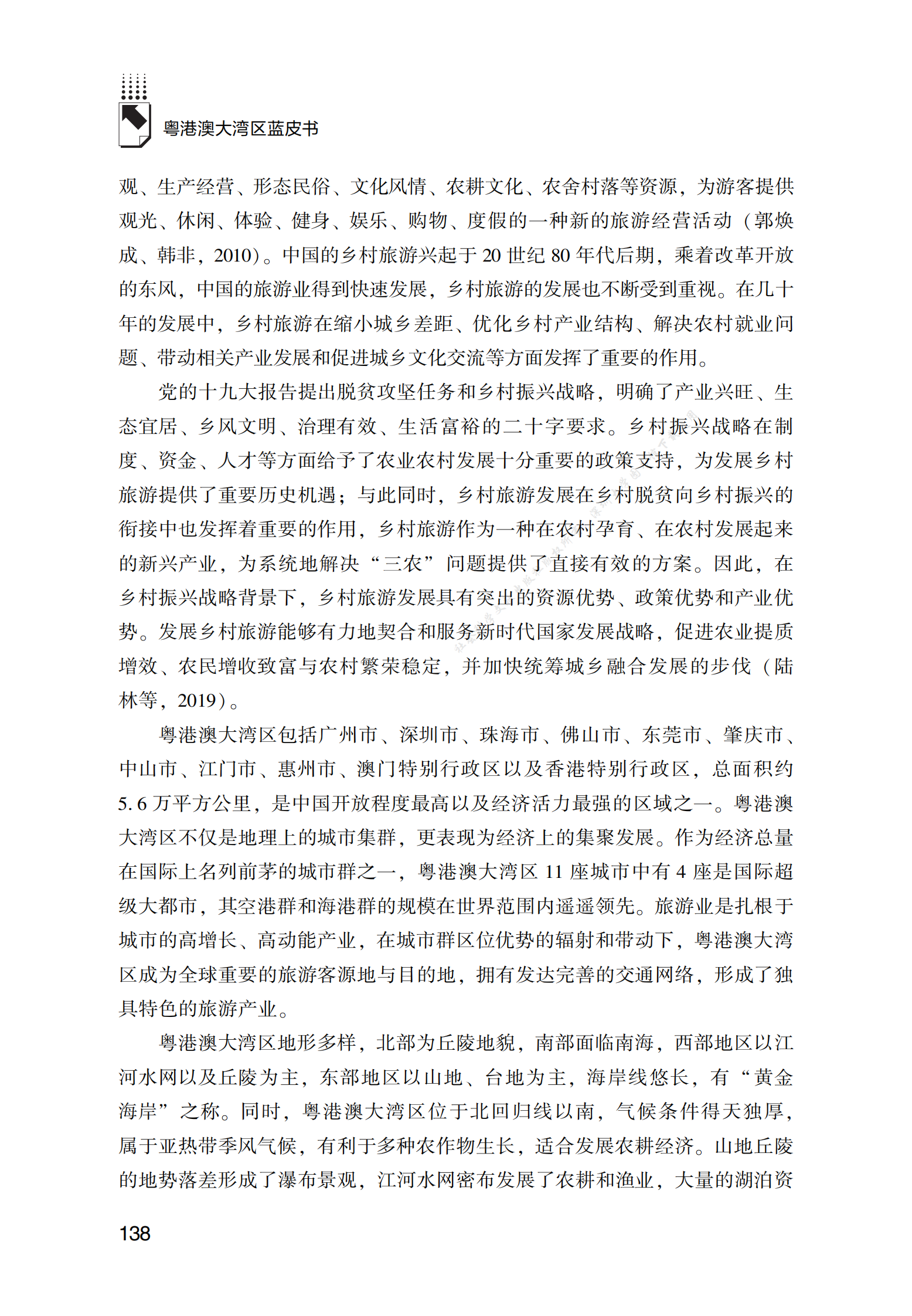 2022年粤港澳大湾区乡村旅游发展报告 第2页