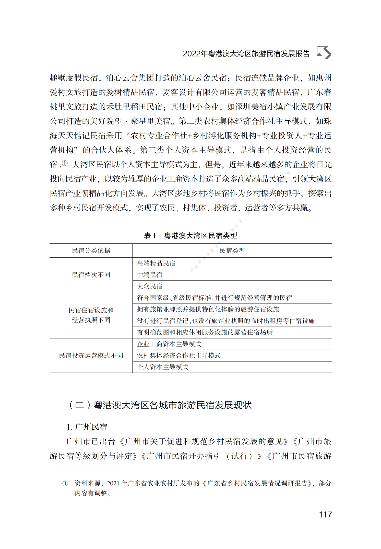 2022年粤港澳大湾区旅游民宿发展报告 第5页