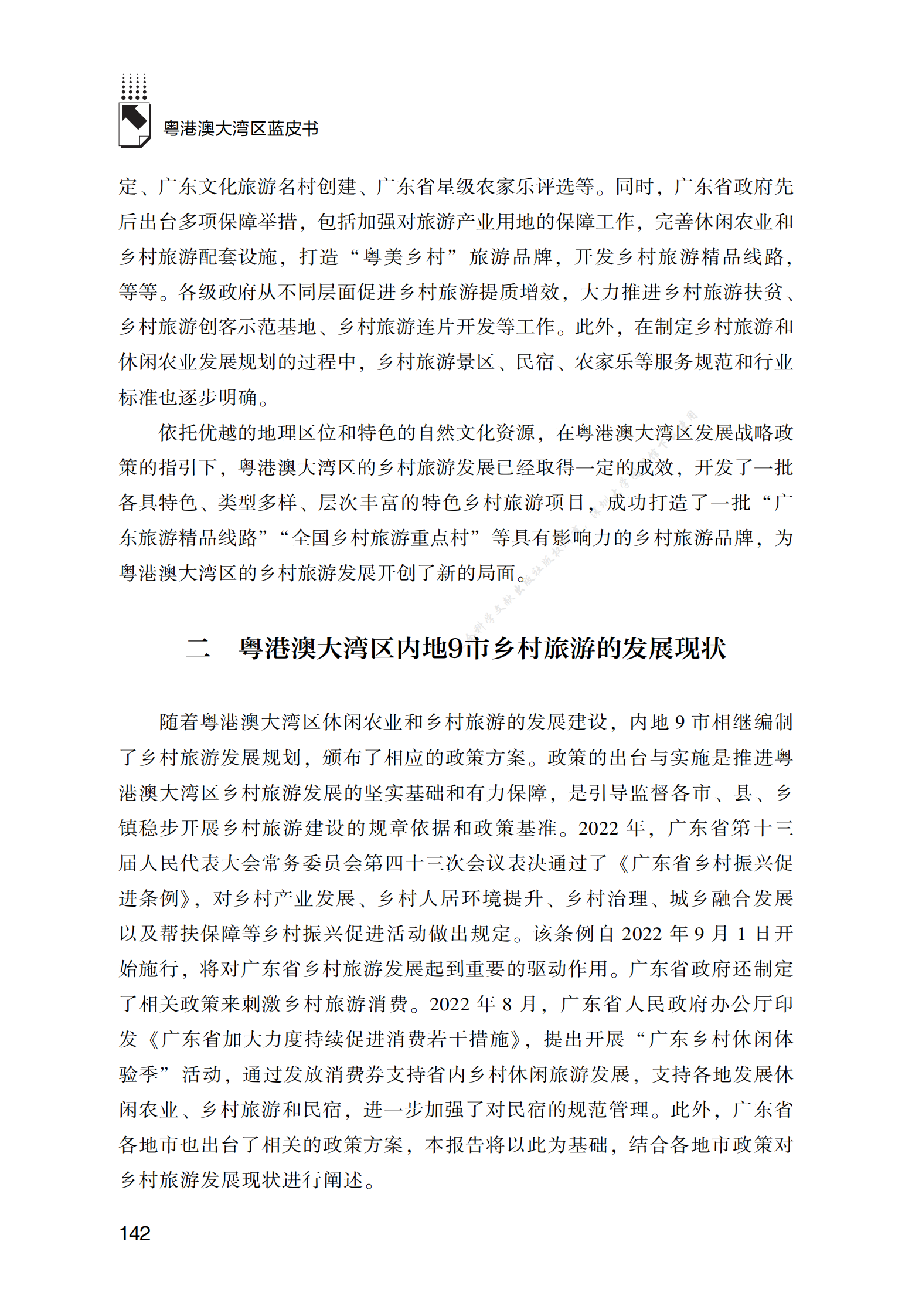 2022年粤港澳大湾区乡村旅游发展报告 第6页