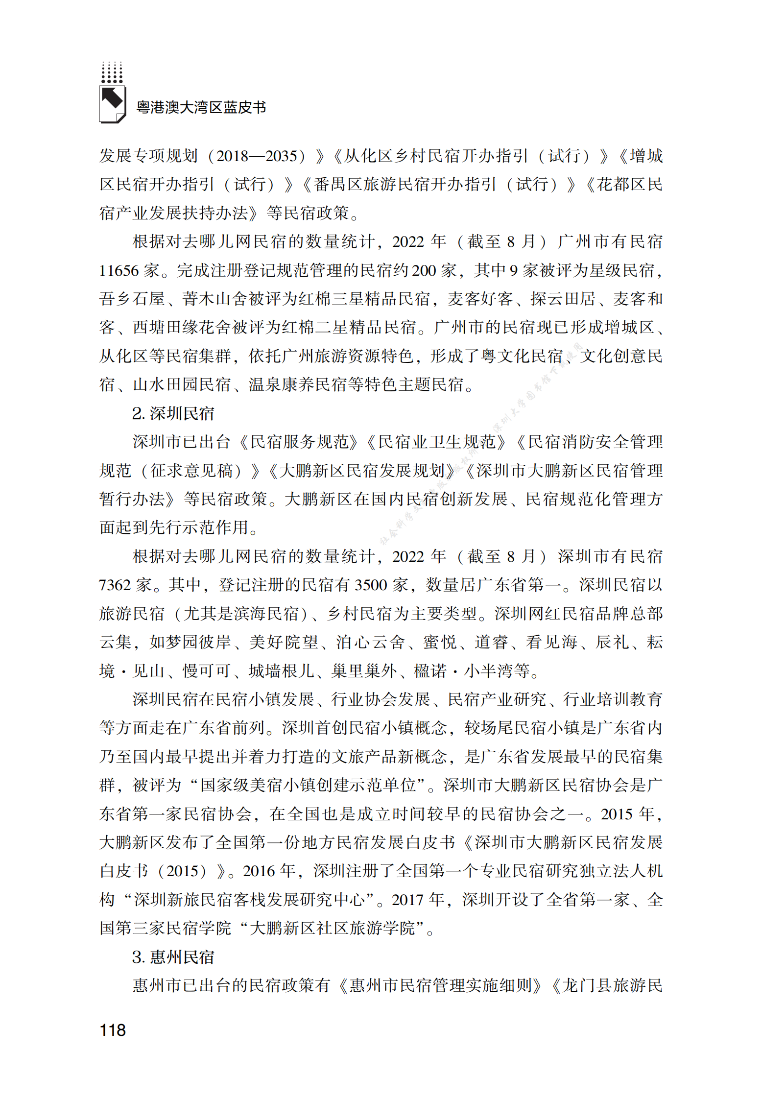 2022年粤港澳大湾区旅游民宿发展报告 第6页