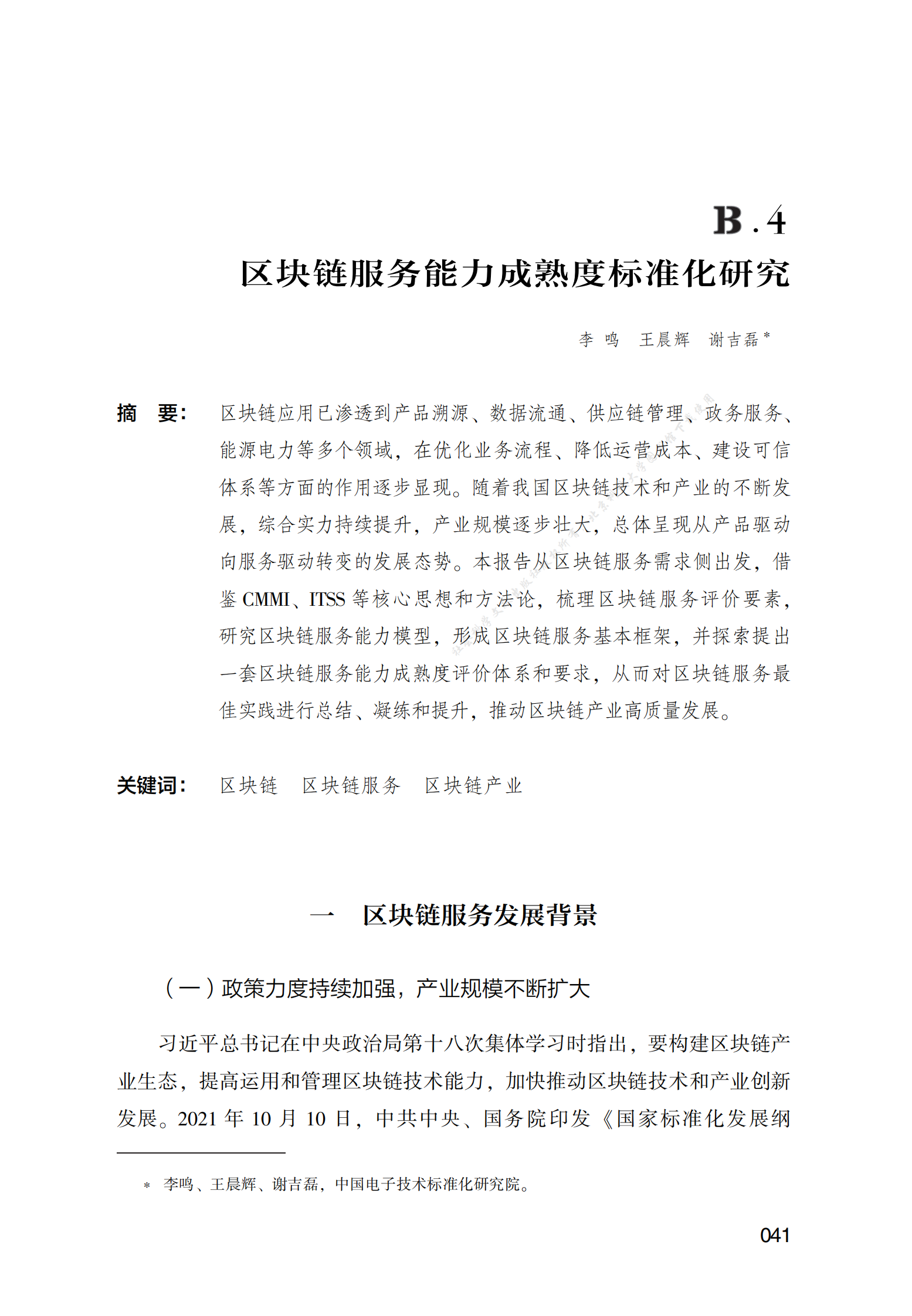 区块链服务能力成熟度标准化研究 第1页
