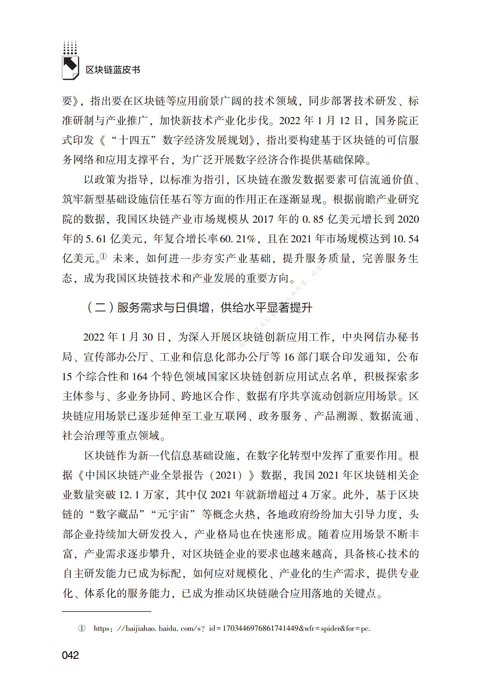 区块链服务能力成熟度标准化研究 第2页