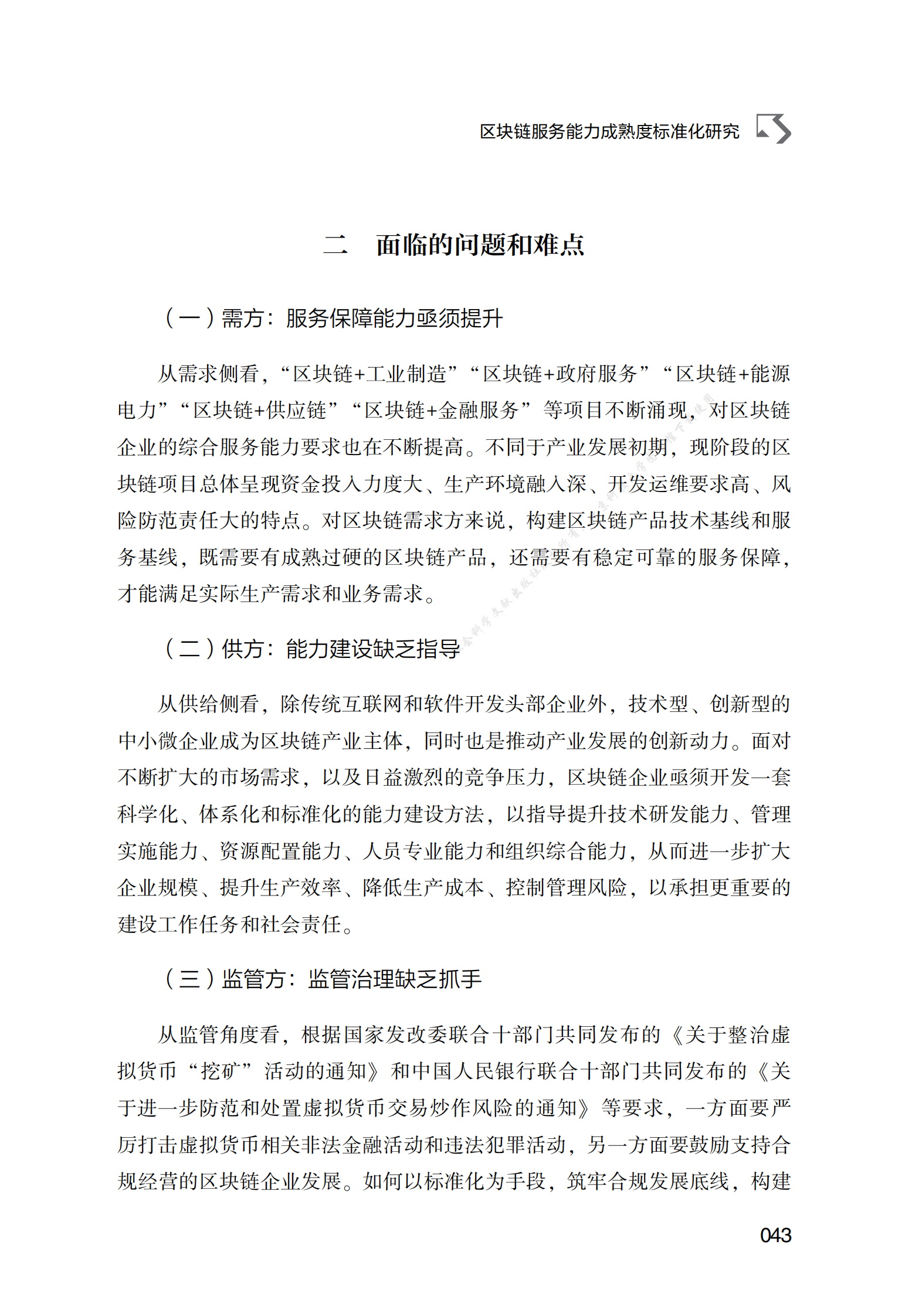 区块链服务能力成熟度标准化研究 第3页