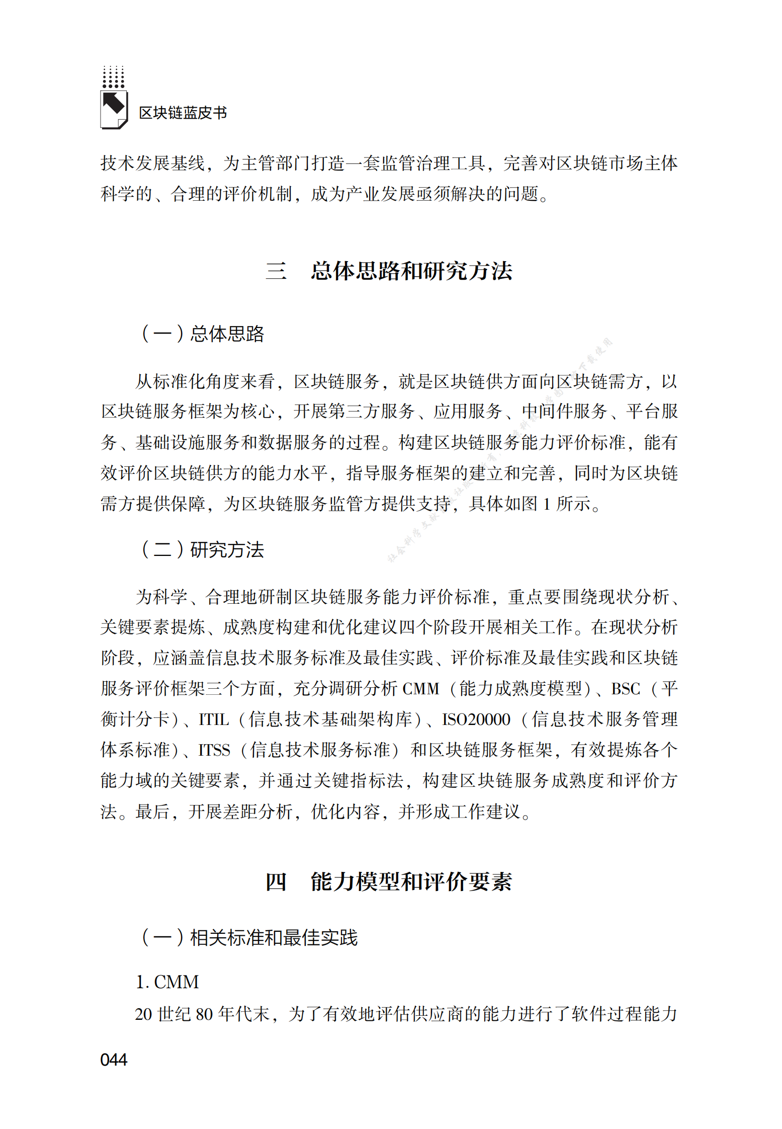 区块链服务能力成熟度标准化研究 第4页