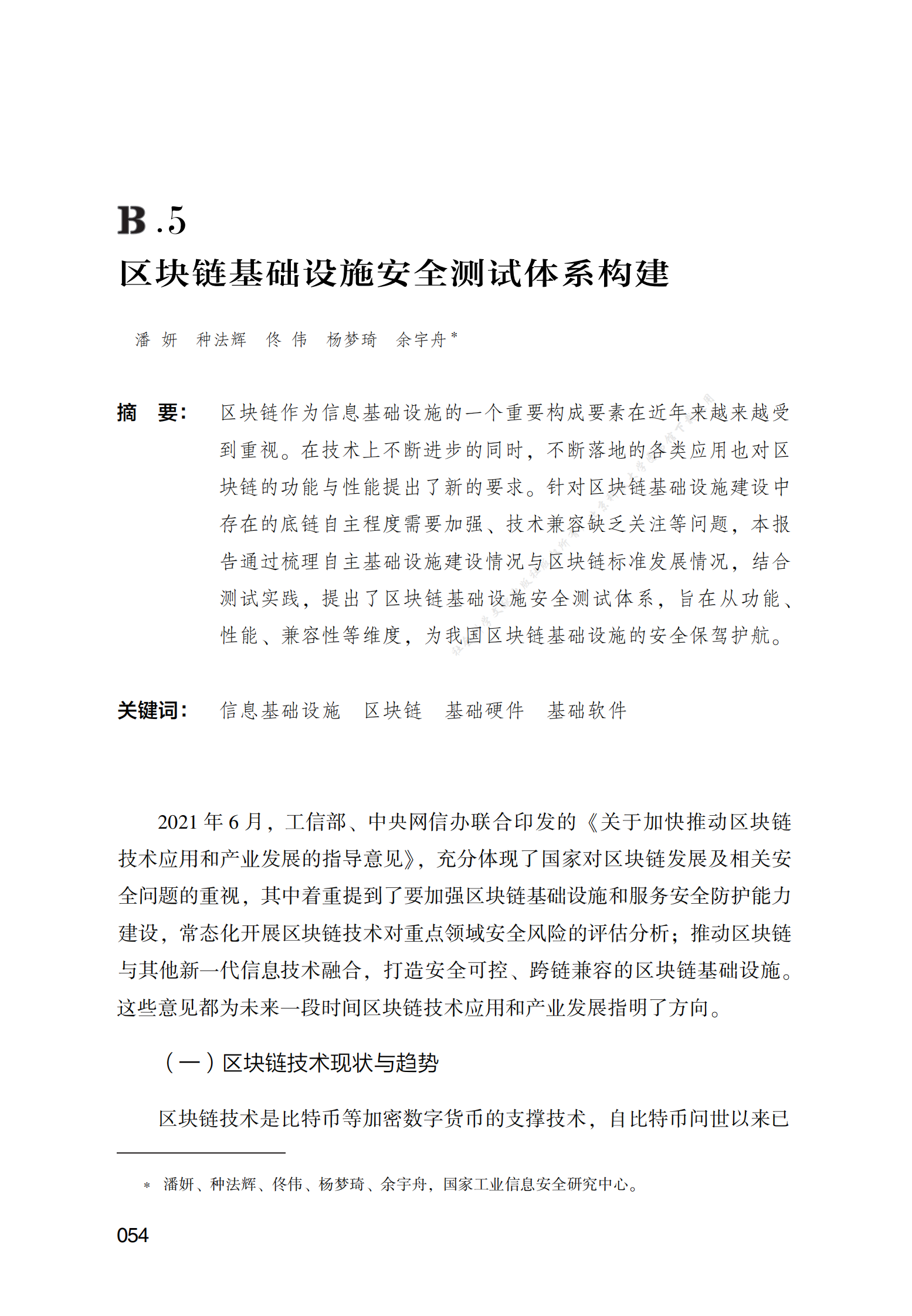 区块链基础设施安全测试体系构建 第1页