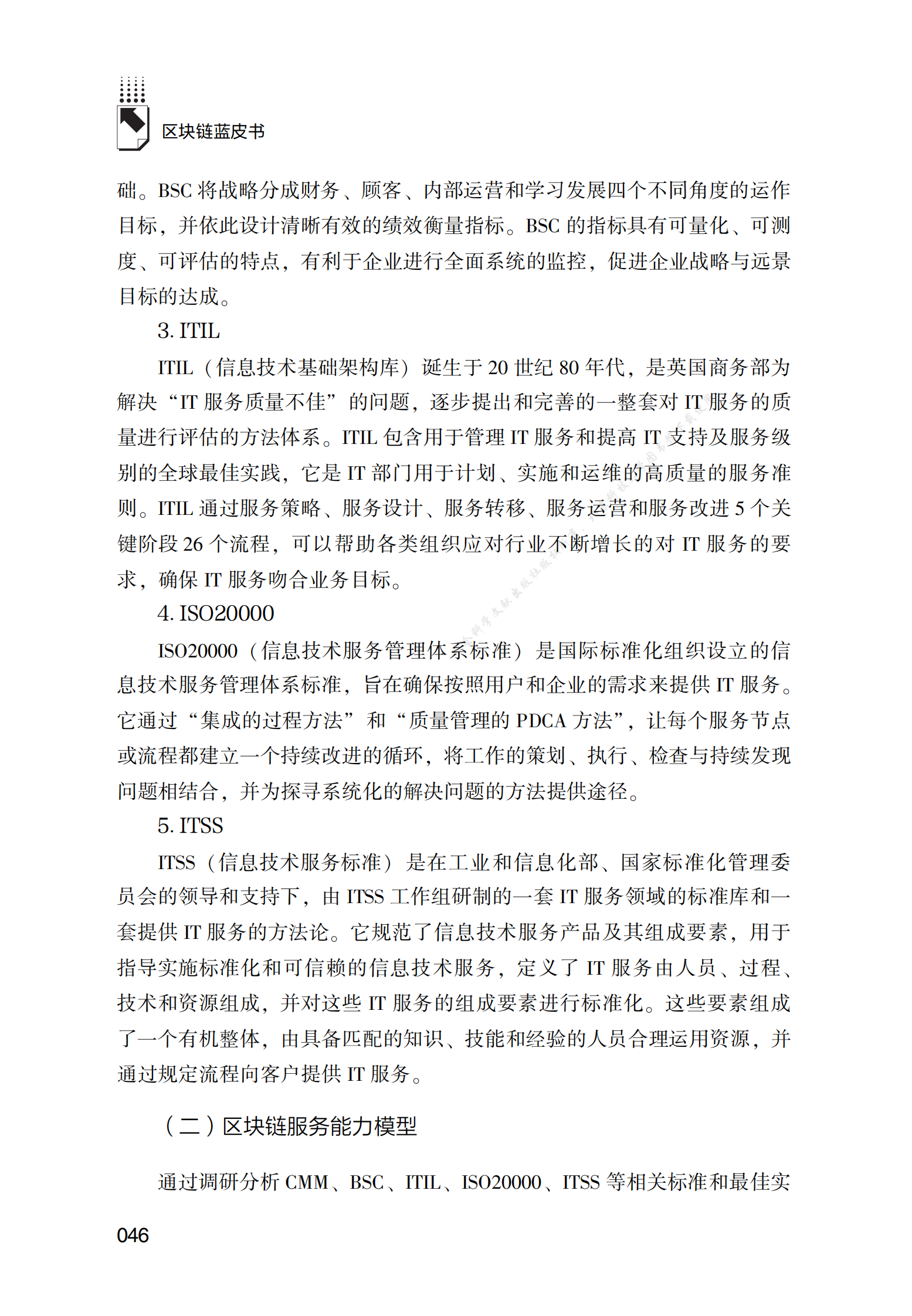 区块链服务能力成熟度标准化研究 第6页