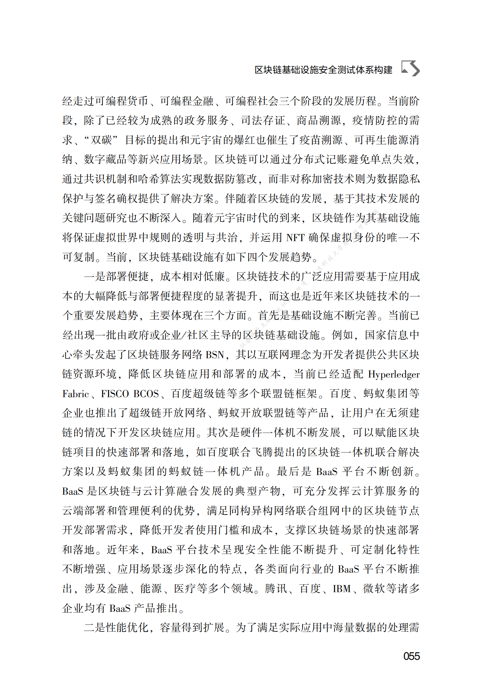 区块链基础设施安全测试体系构建 第2页