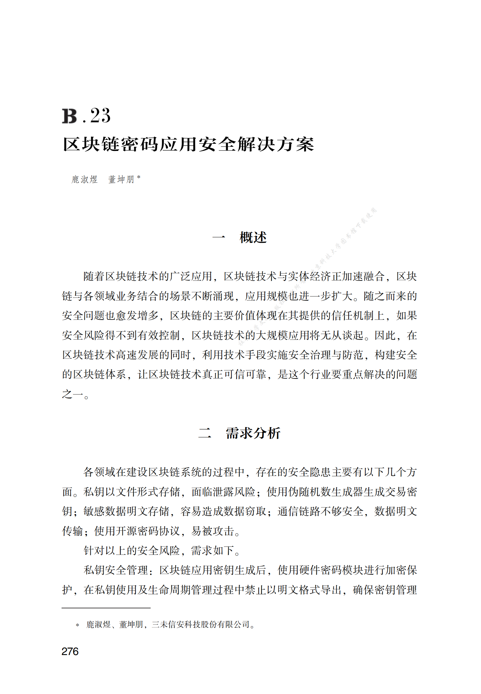 区块链密码应用安全解决方案 第1页