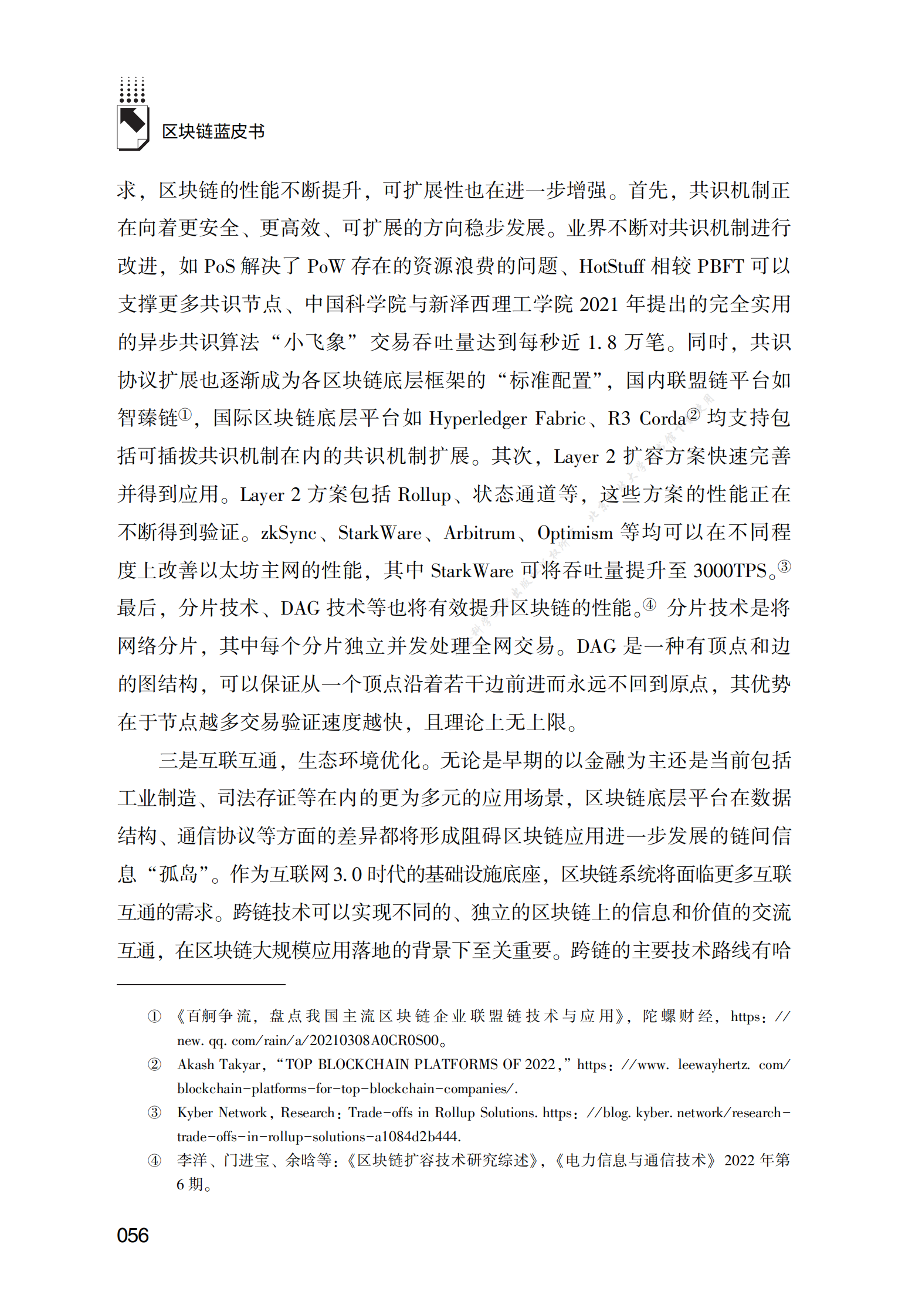 区块链基础设施安全测试体系构建 第3页