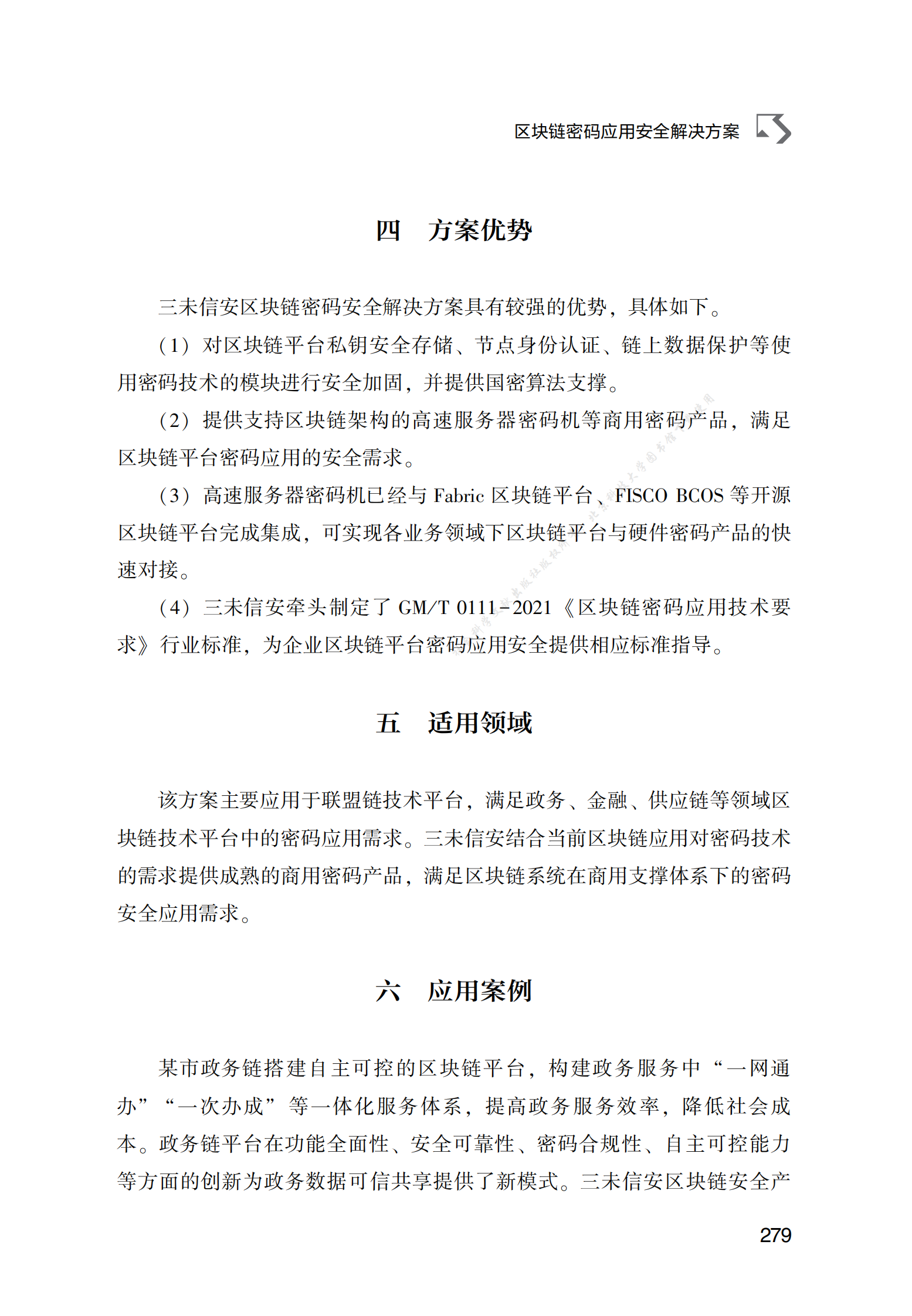区块链密码应用安全解决方案 第4页