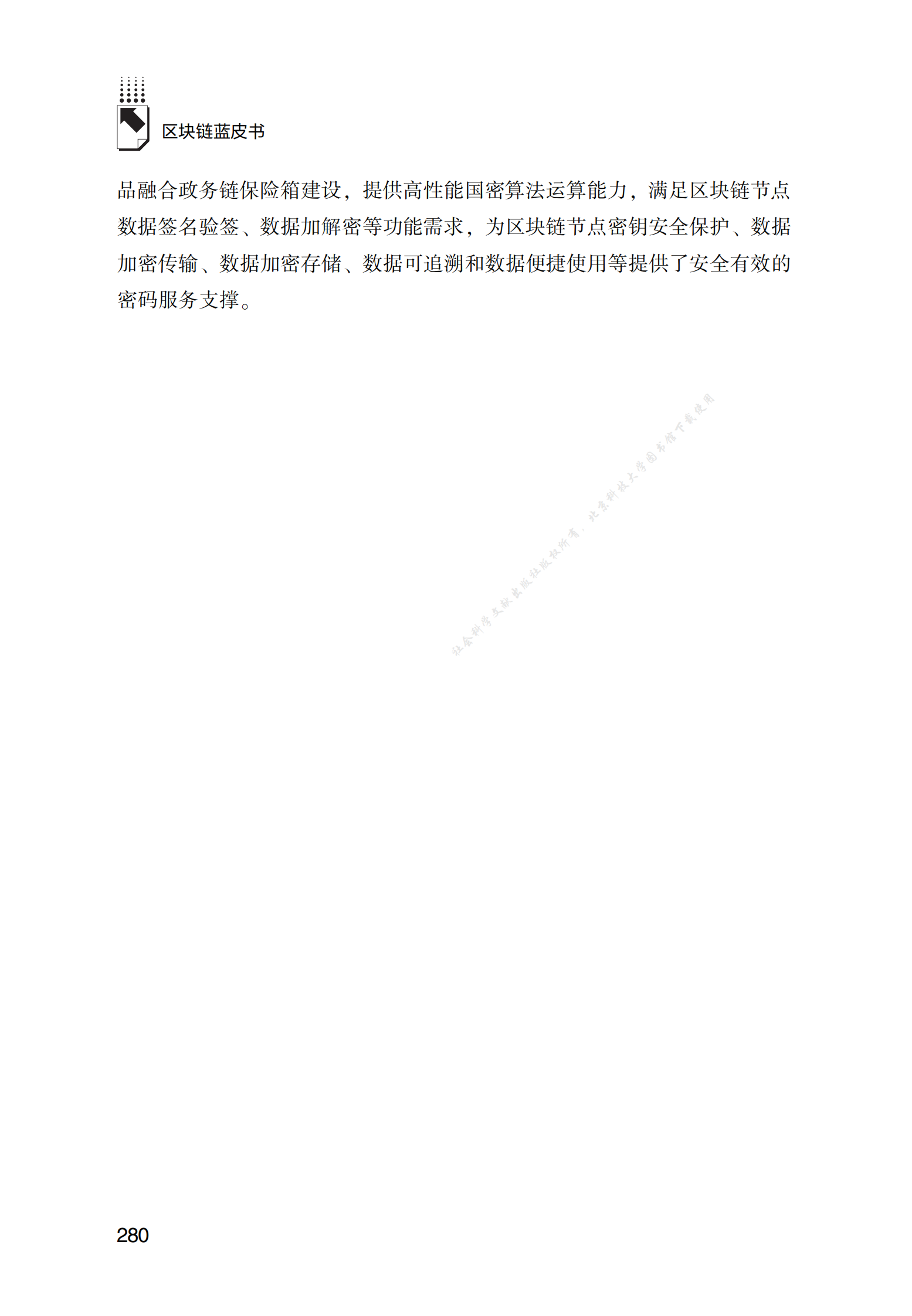 区块链密码应用安全解决方案 第5页