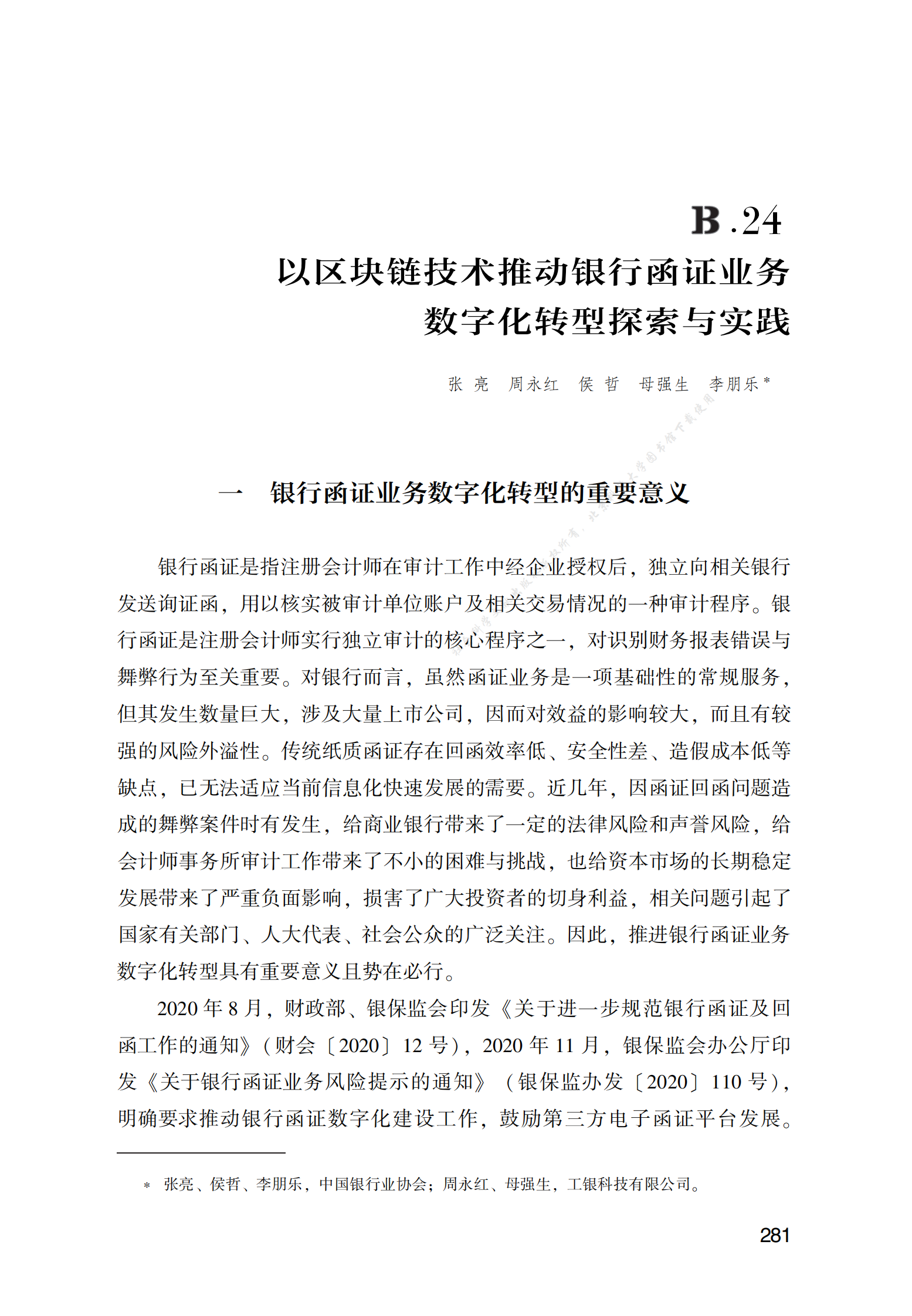 以区块链技术推动银行函证业务数字化转型探索与实践 第1页