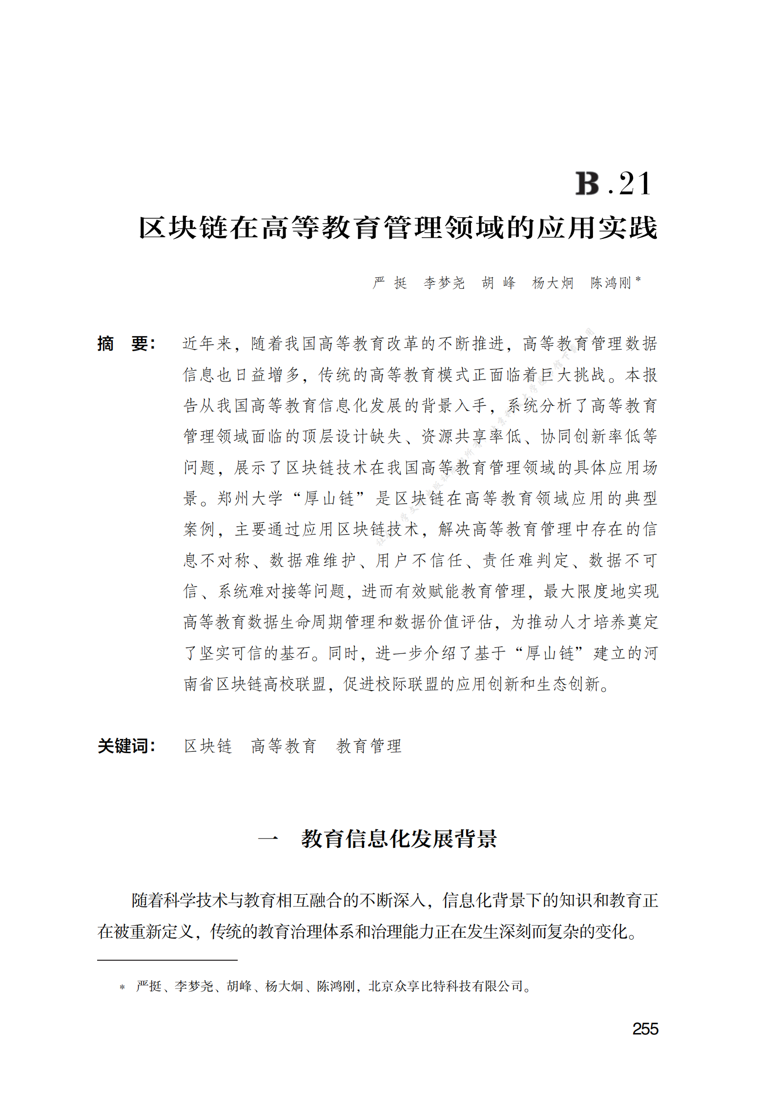 区块链在高等教育管理领域的应用实践 第1页