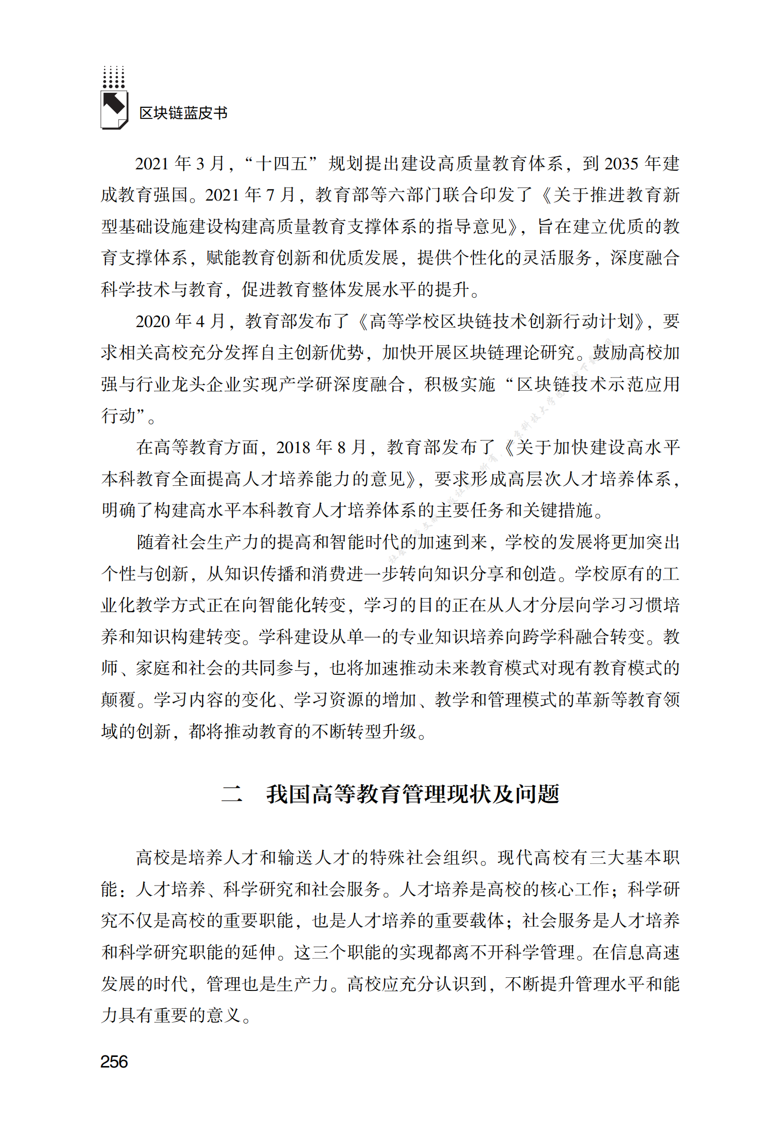 区块链在高等教育管理领域的应用实践 第2页