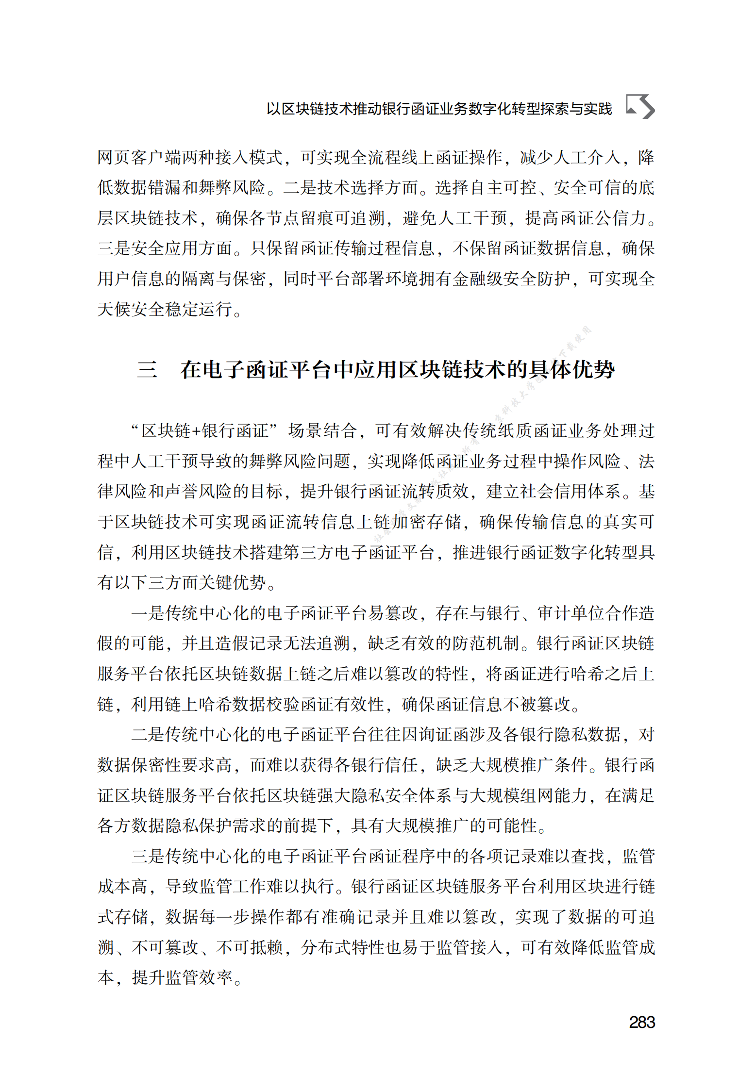 以区块链技术推动银行函证业务数字化转型探索与实践 第3页