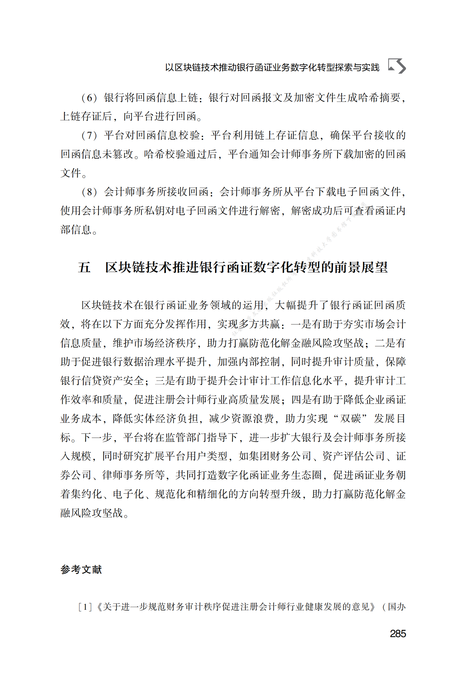 以区块链技术推动银行函证业务数字化转型探索与实践 第5页