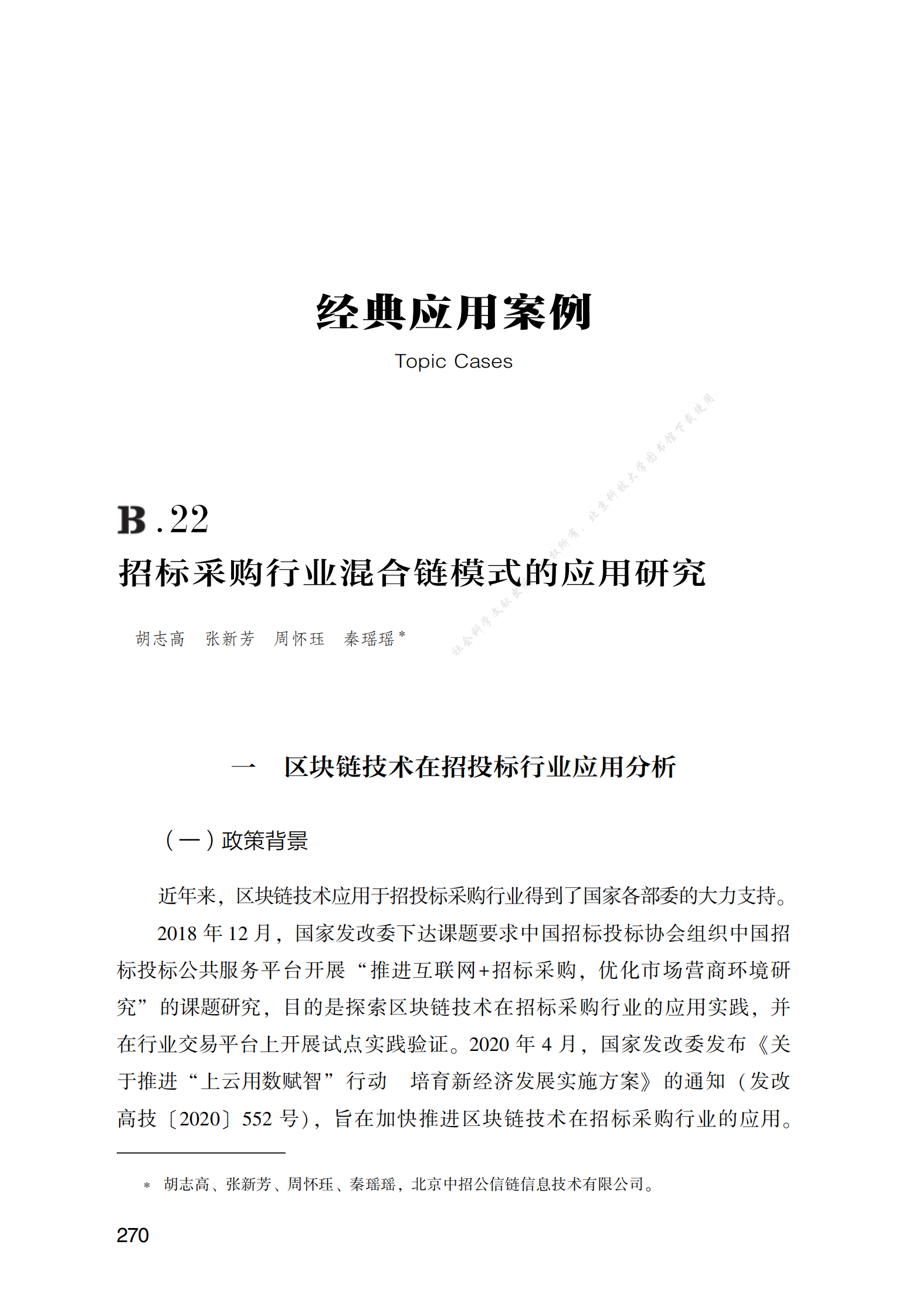 招标采购行业混合链模式的应用研究 第1页