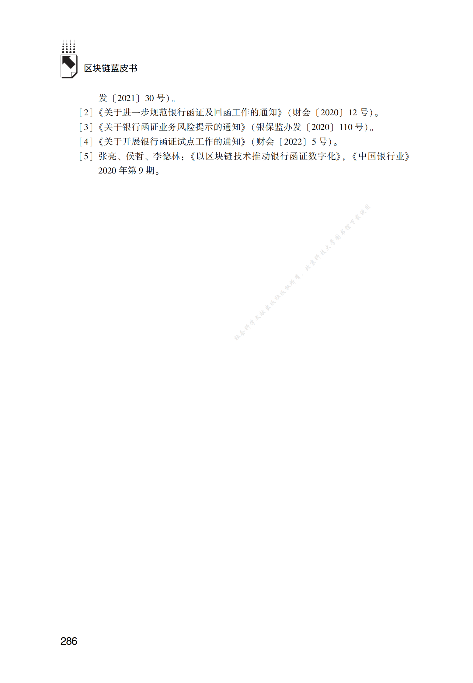 以区块链技术推动银行函证业务数字化转型探索与实践 第6页