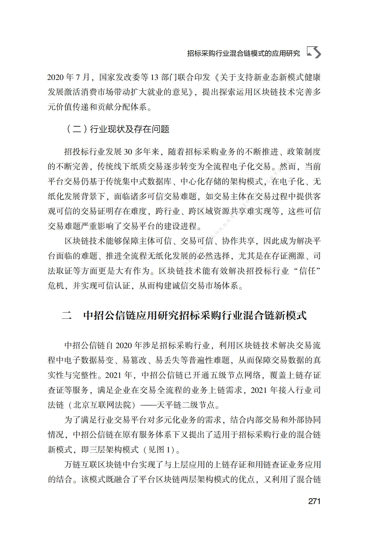 招标采购行业混合链模式的应用研究 第2页