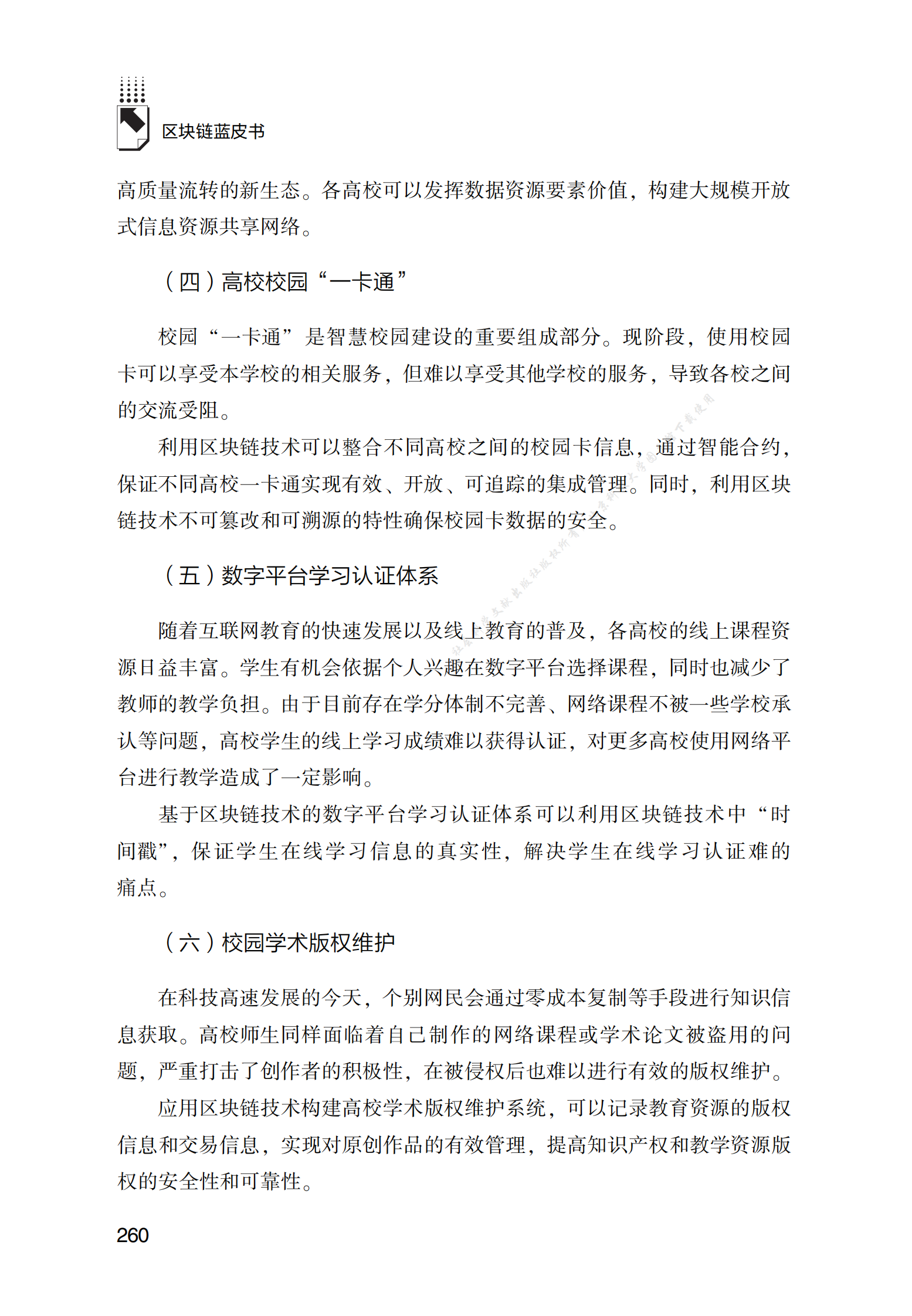 区块链在高等教育管理领域的应用实践 第6页