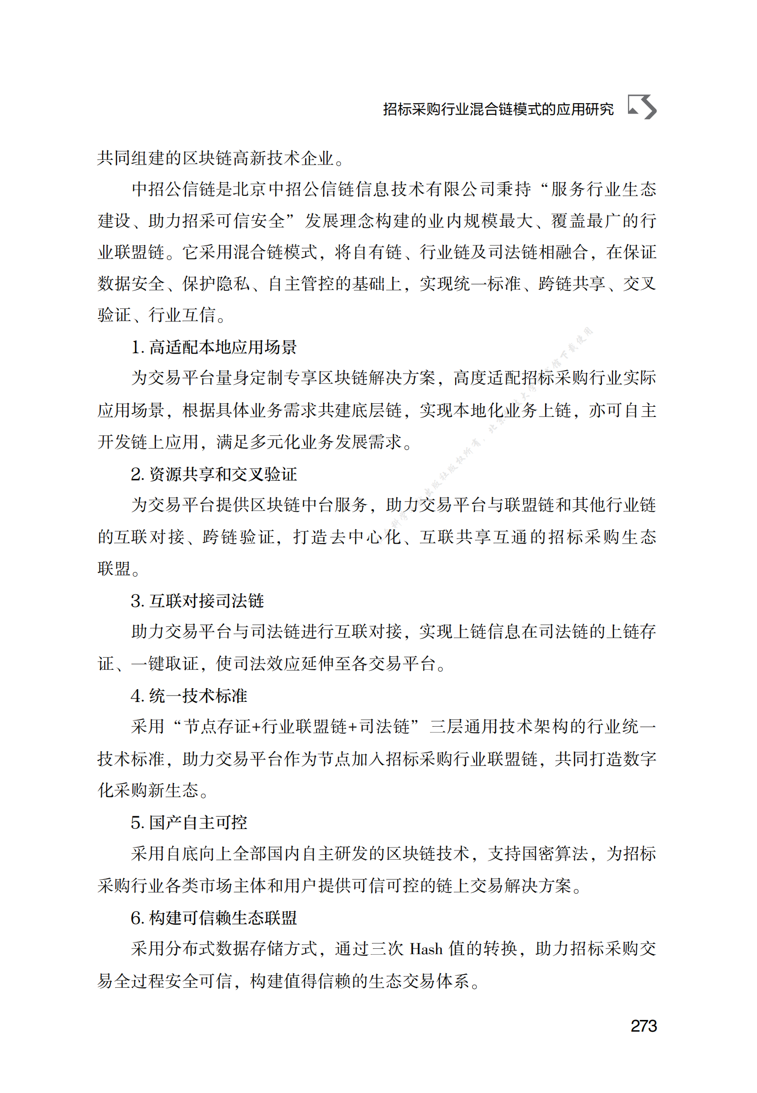 招标采购行业混合链模式的应用研究 第4页
