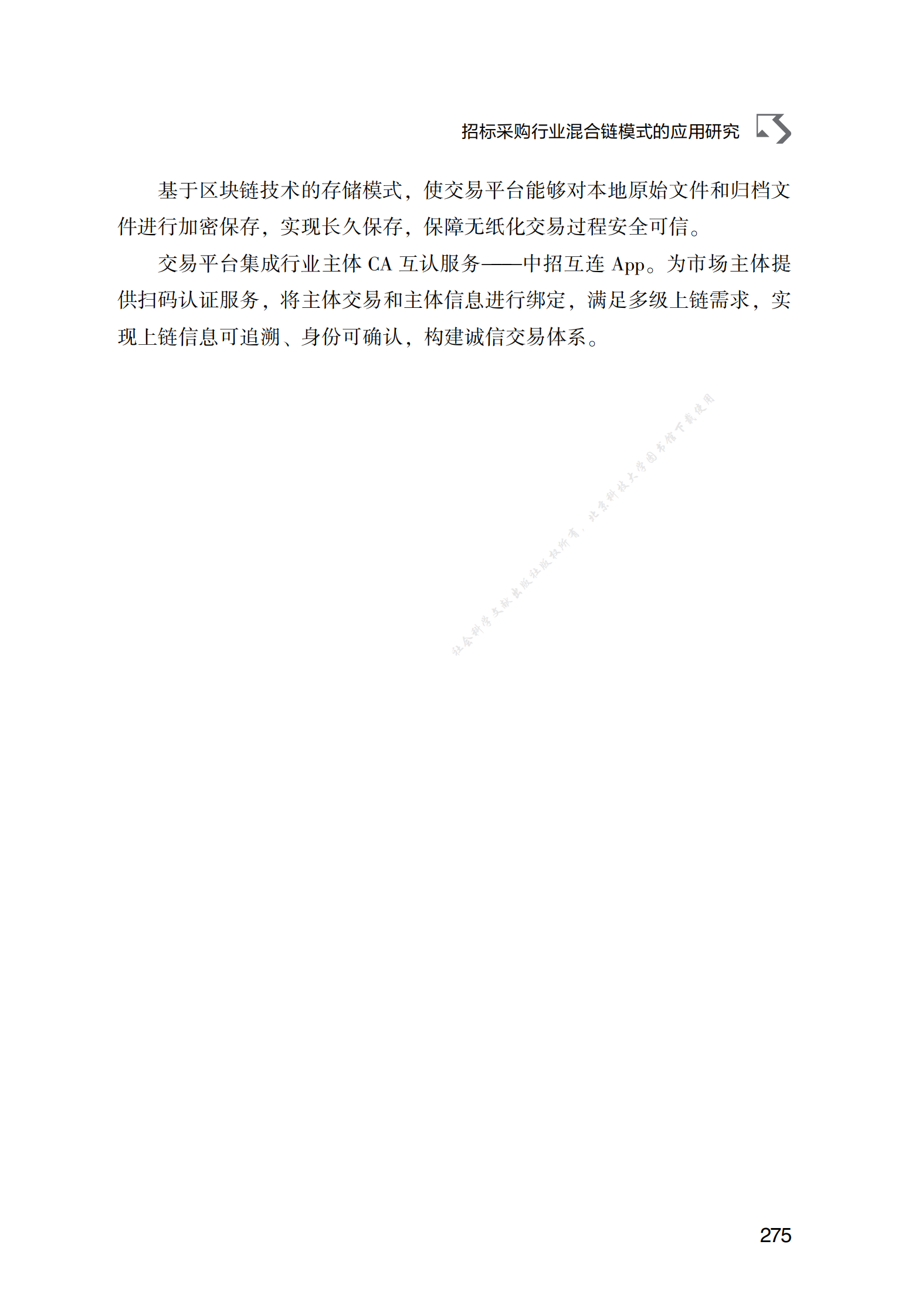 招标采购行业混合链模式的应用研究 第6页