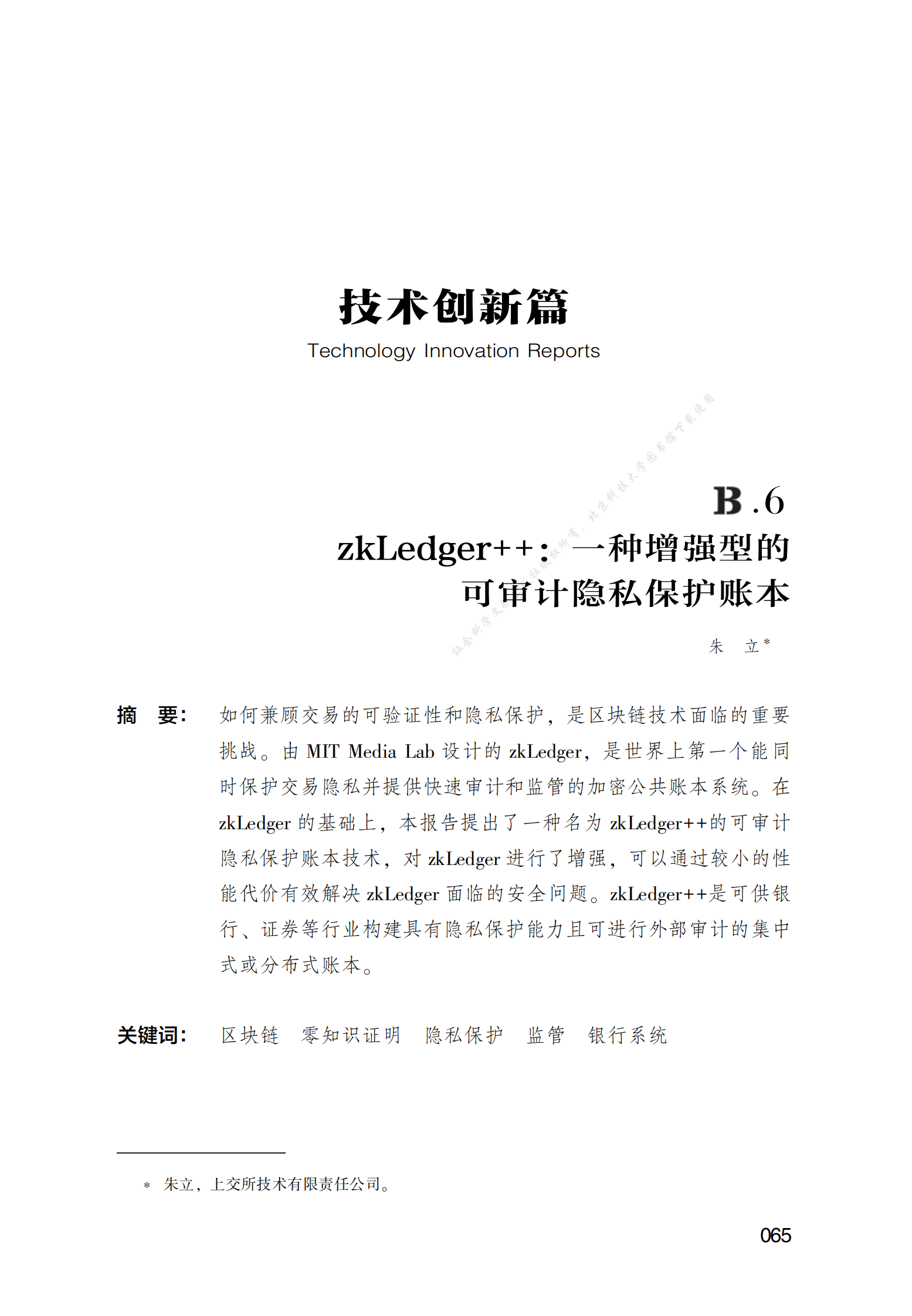 zkLedger++：一种增强型的可审计隐私保护账本 第1页