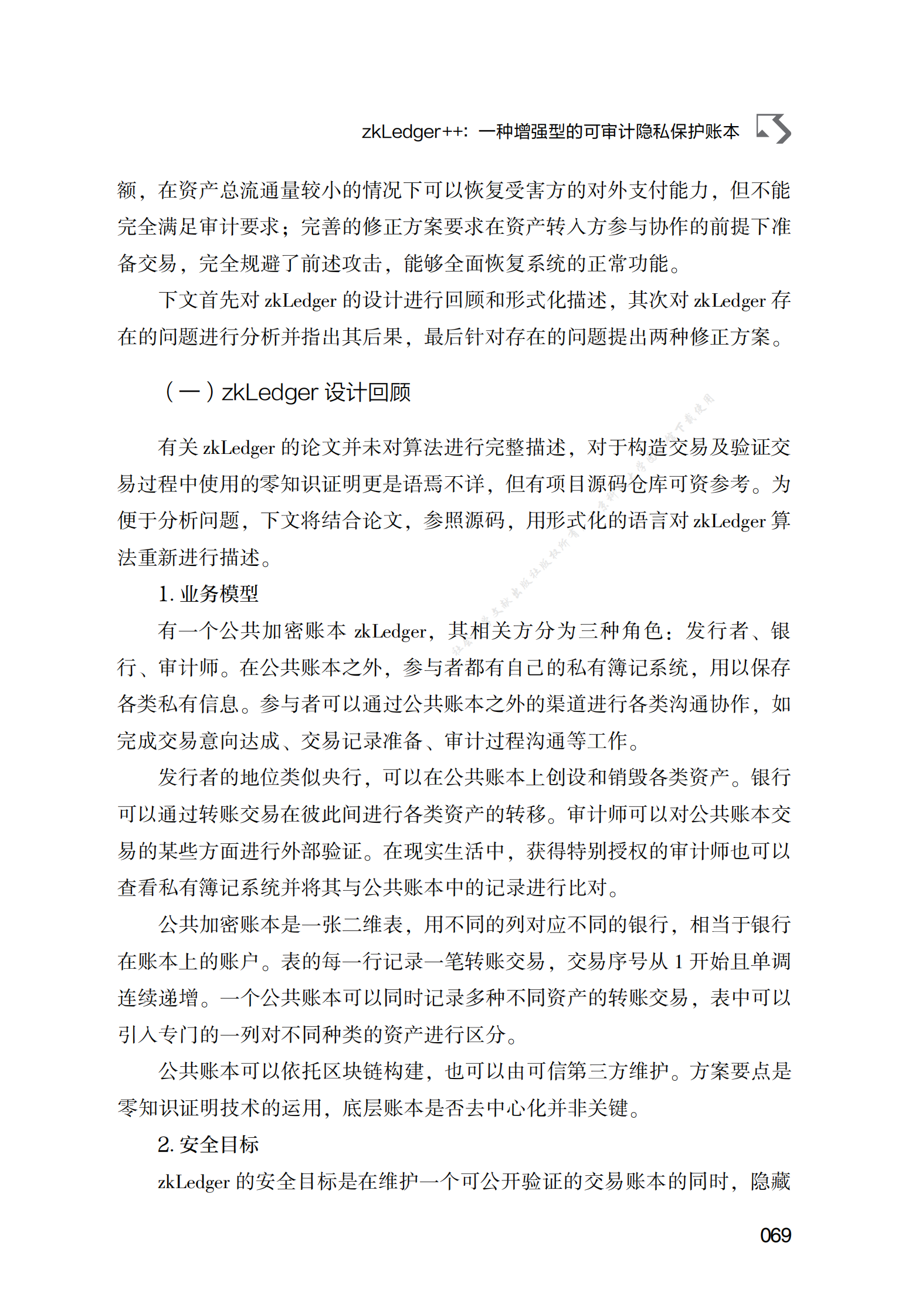 zkLedger++：一种增强型的可审计隐私保护账本 第5页