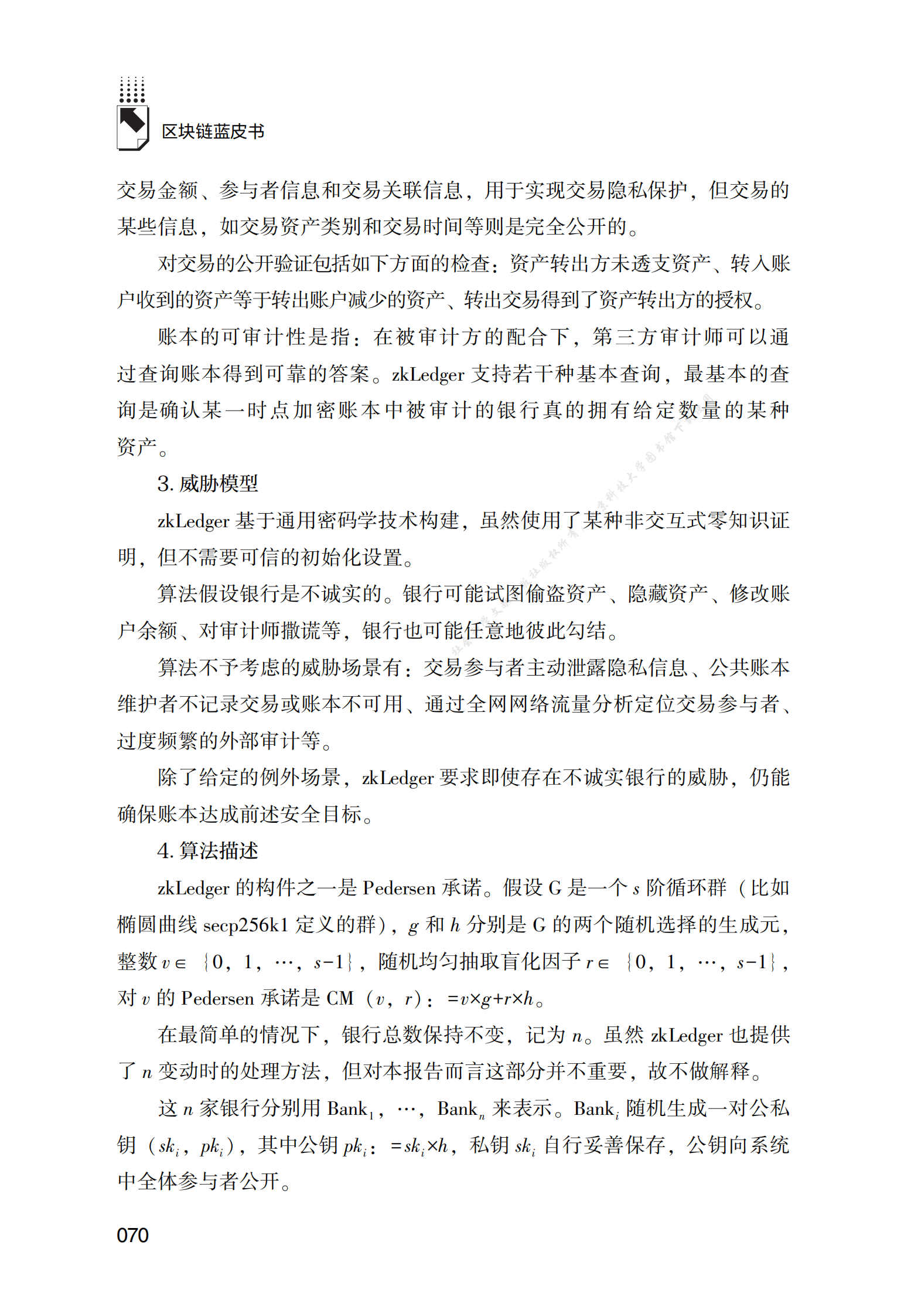 zkLedger++：一种增强型的可审计隐私保护账本 第6页