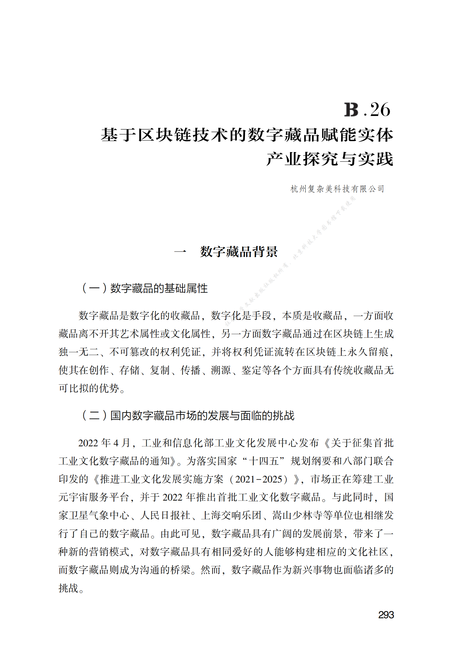 基于区块链技术的数字藏品赋能实体产业探究与实践 第1页