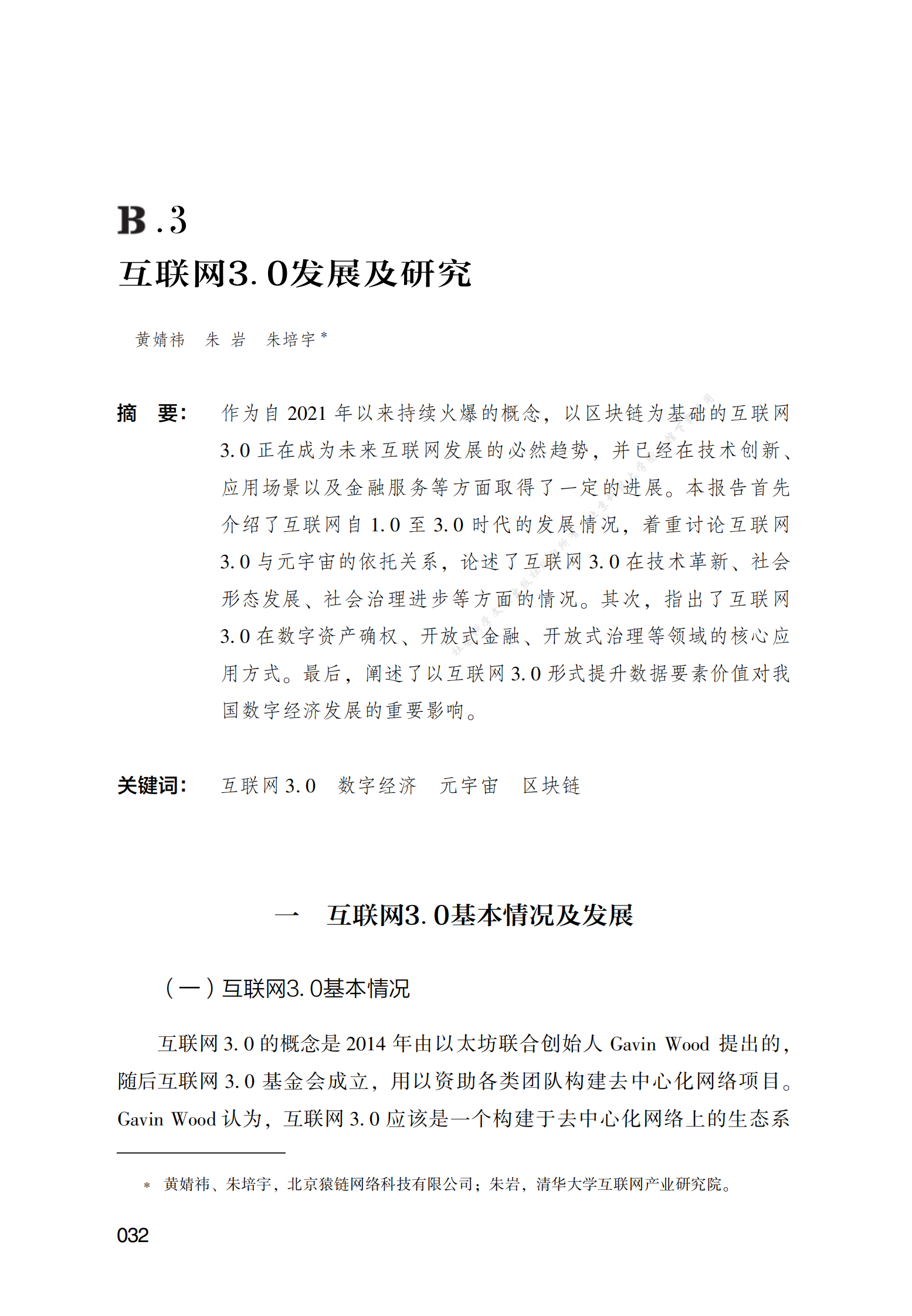 互联网3.0发展及研究 第1页