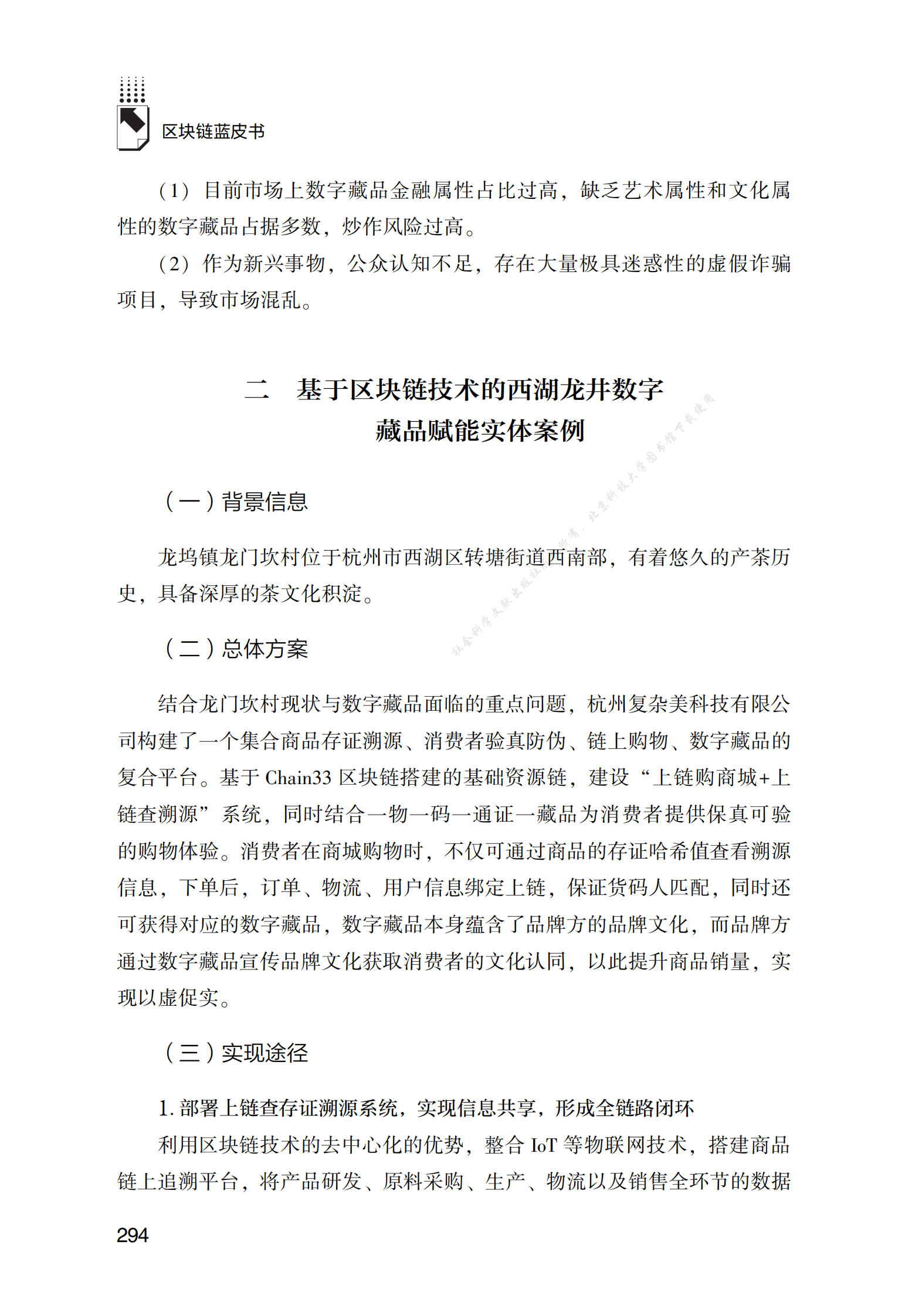 基于区块链技术的数字藏品赋能实体产业探究与实践 第2页