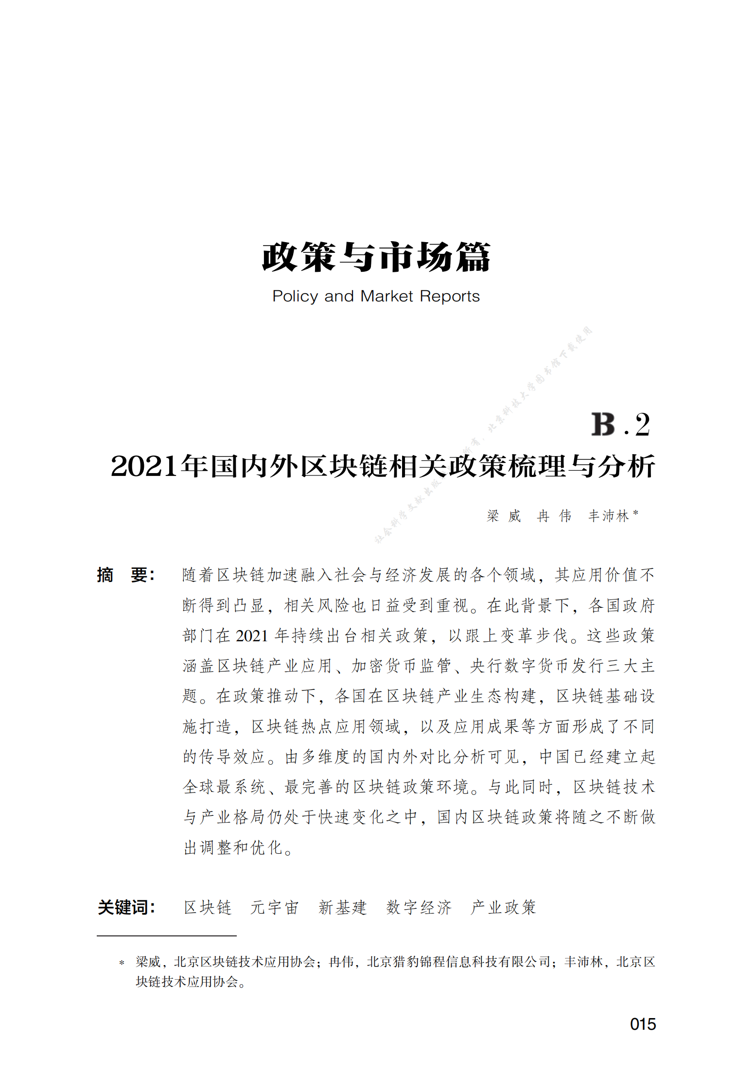 2021年国内外区块链相关政策梳理与分析 第1页