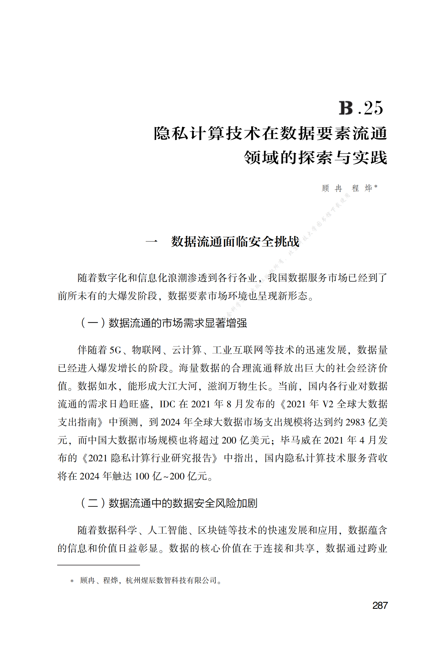 隐私计算技术在数据要素流通领域的探索与实践 第1页
