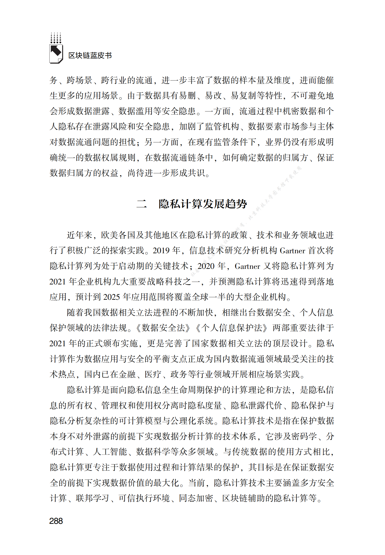 隐私计算技术在数据要素流通领域的探索与实践 第2页