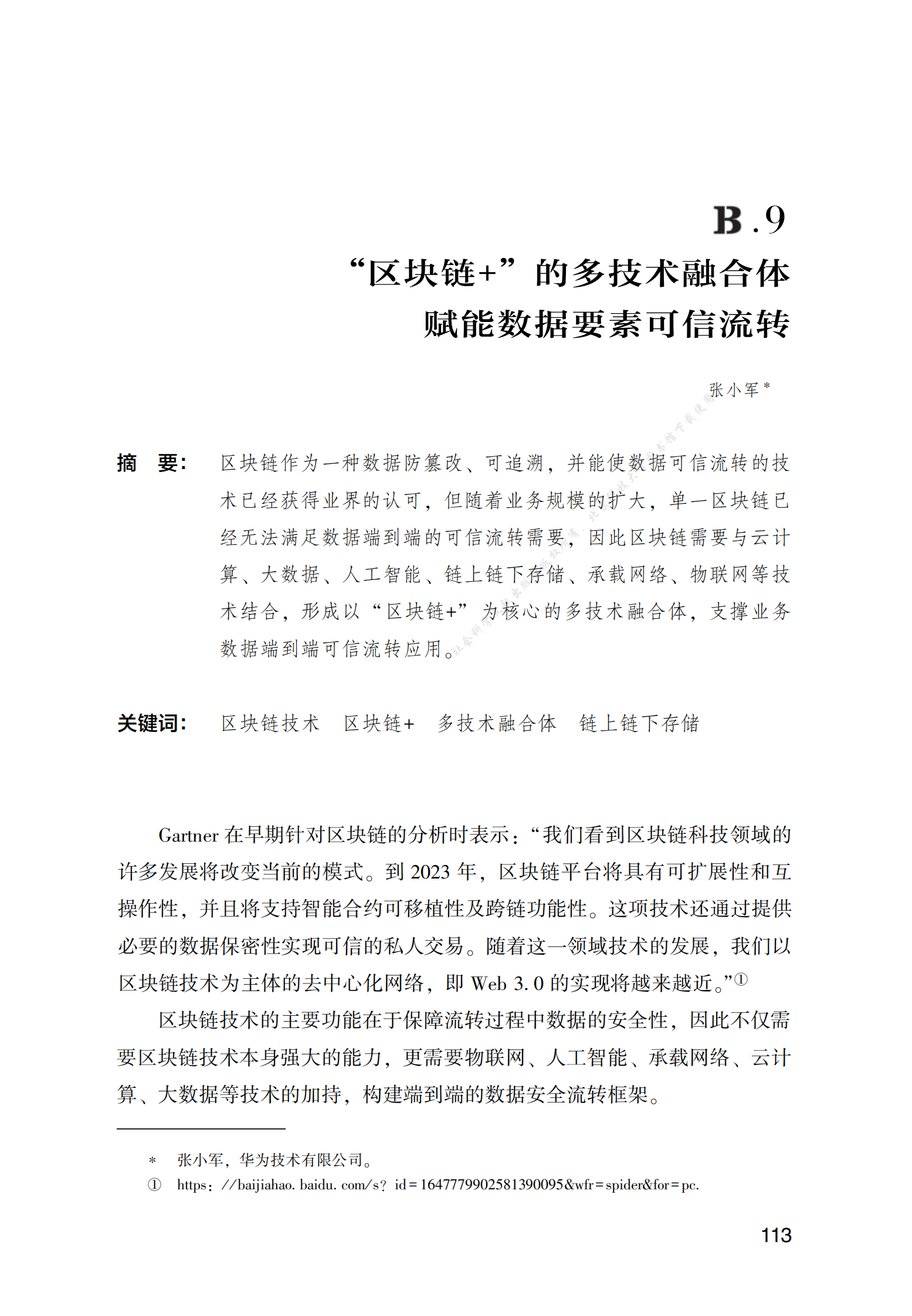 &ldquo;区块链+&rdquo;的多技术融合体赋能数据要素可信流转 第1页