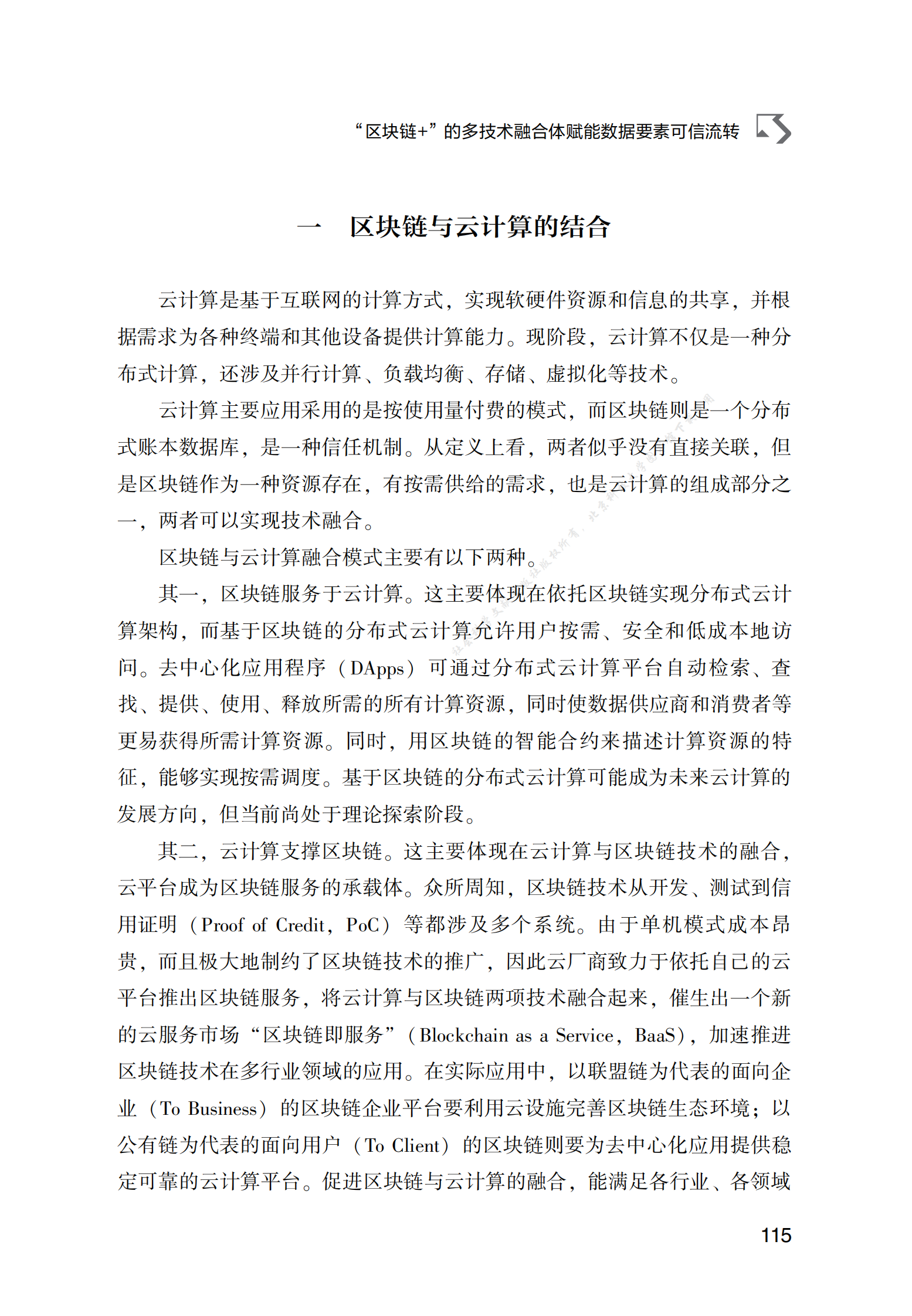 &ldquo;区块链+&rdquo;的多技术融合体赋能数据要素可信流转 第3页
