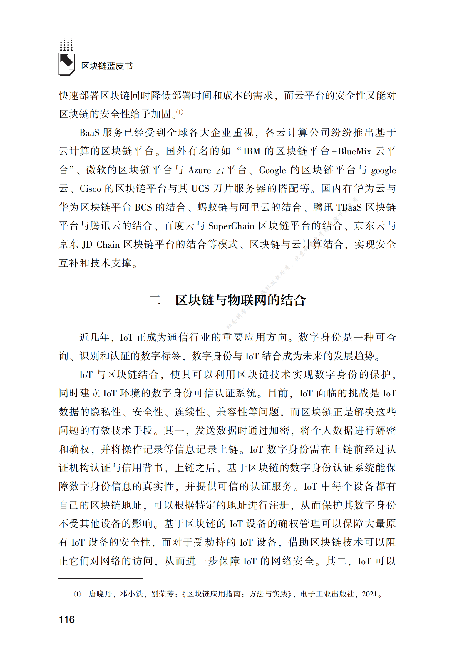 &ldquo;区块链+&rdquo;的多技术融合体赋能数据要素可信流转 第4页