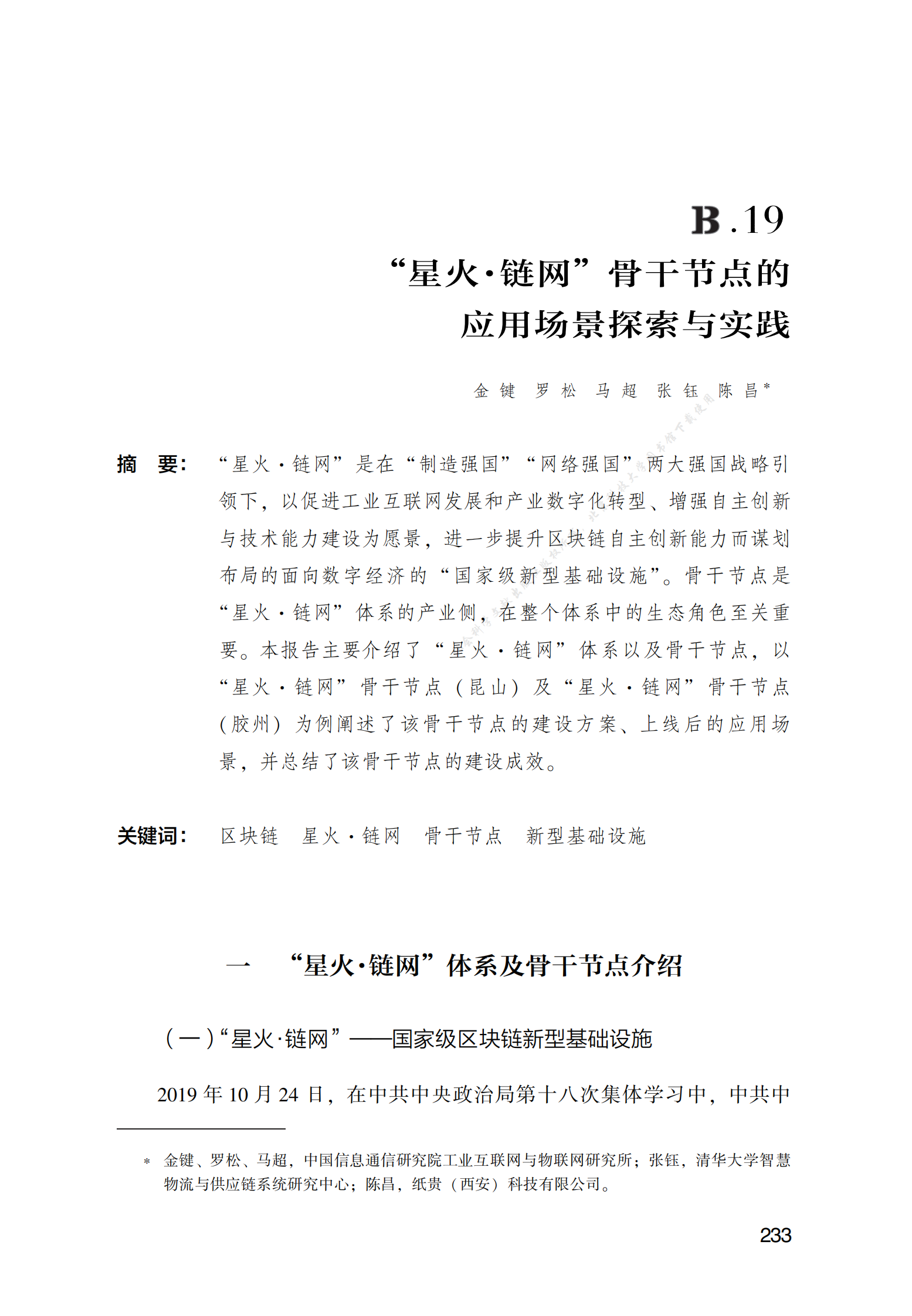 &ldquo;星火&middot;链网&rdquo;骨干节点的应用场景探索与实践 第1页