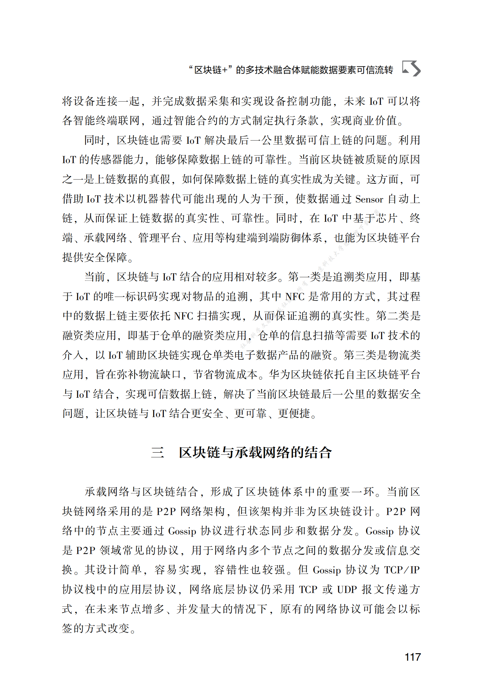 &ldquo;区块链+&rdquo;的多技术融合体赋能数据要素可信流转 第5页