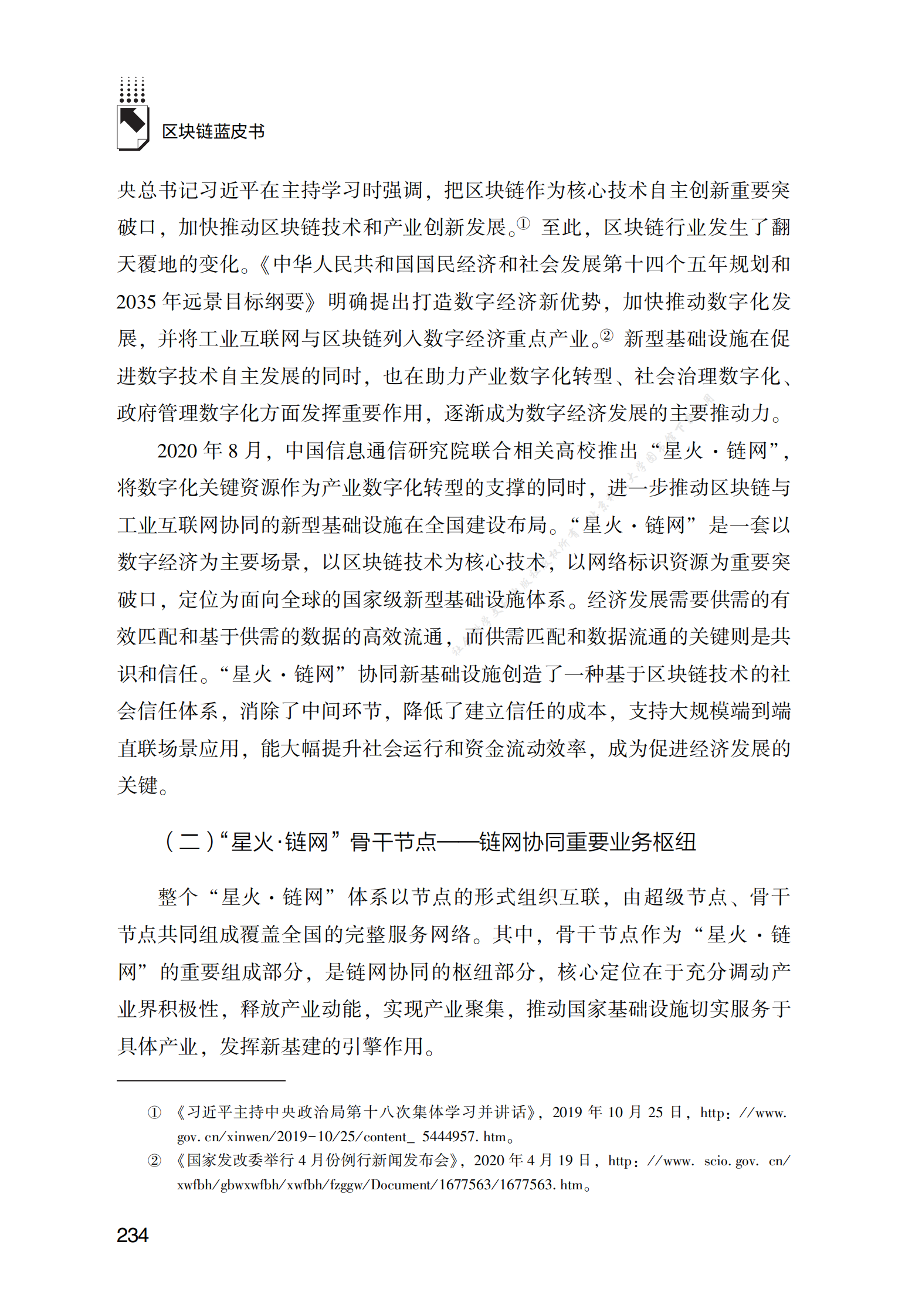 &ldquo;星火&middot;链网&rdquo;骨干节点的应用场景探索与实践 第2页