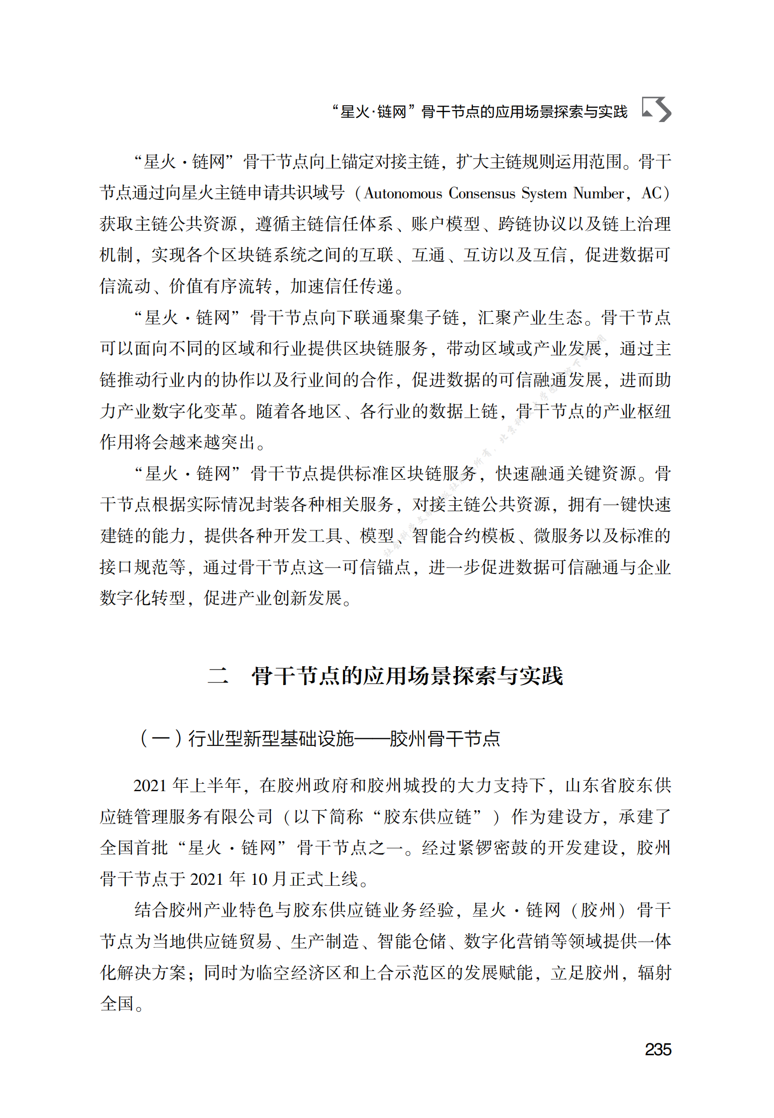 &ldquo;星火&middot;链网&rdquo;骨干节点的应用场景探索与实践 第3页