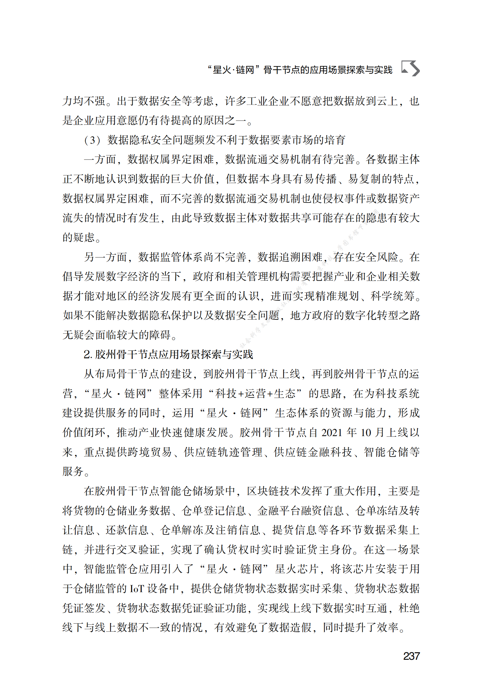 &ldquo;星火&middot;链网&rdquo;骨干节点的应用场景探索与实践 第5页