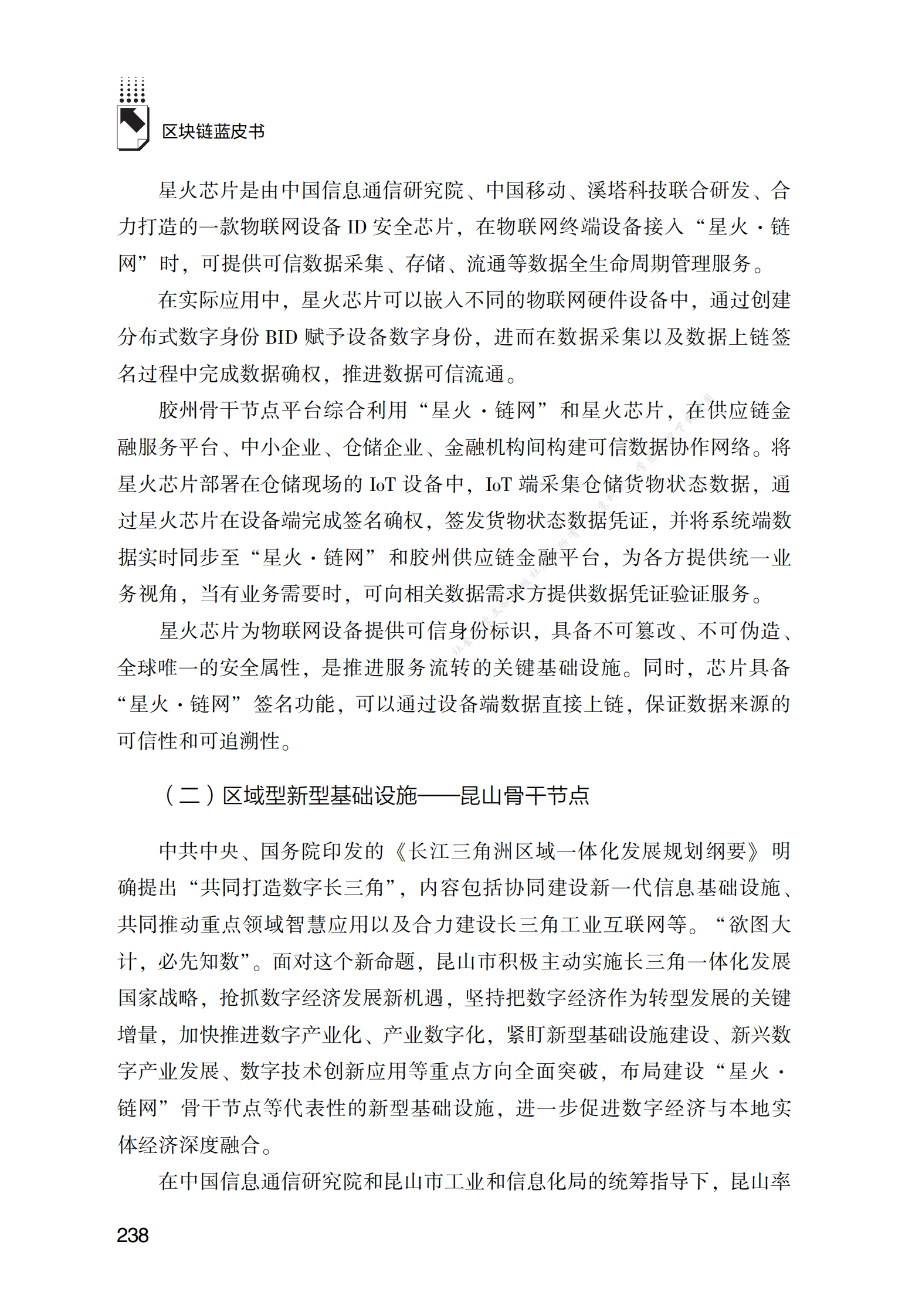&ldquo;星火&middot;链网&rdquo;骨干节点的应用场景探索与实践 第6页