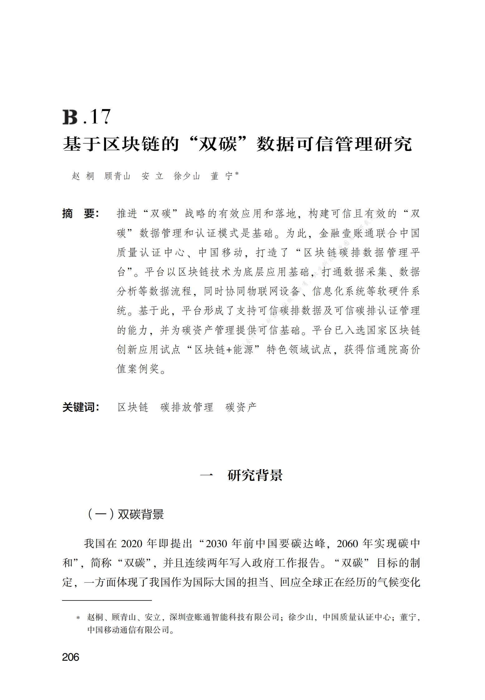 基于区块链的&ldquo;双碳&rdquo;数据可信管理研究 第1页