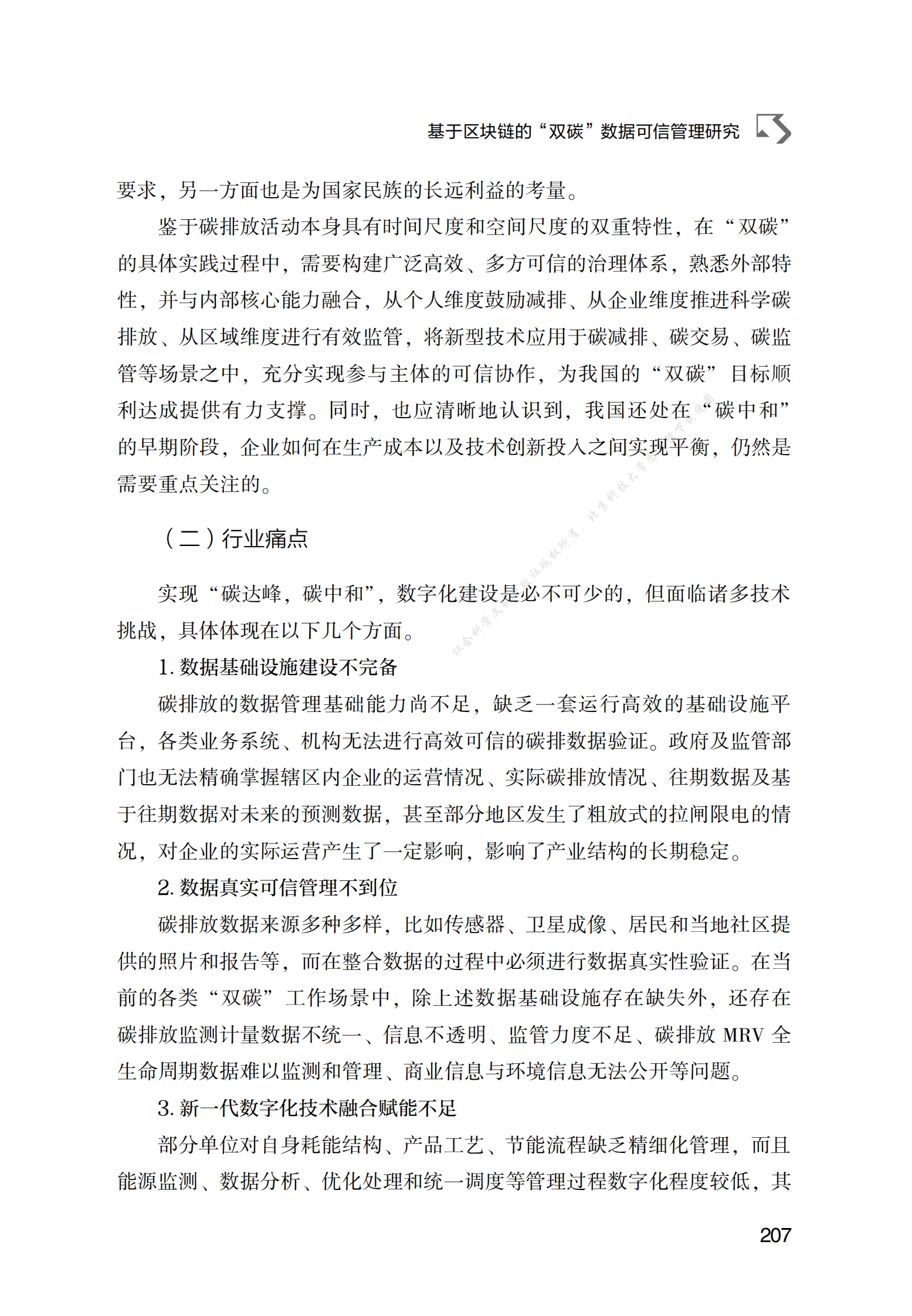 基于区块链的&ldquo;双碳&rdquo;数据可信管理研究 第2页